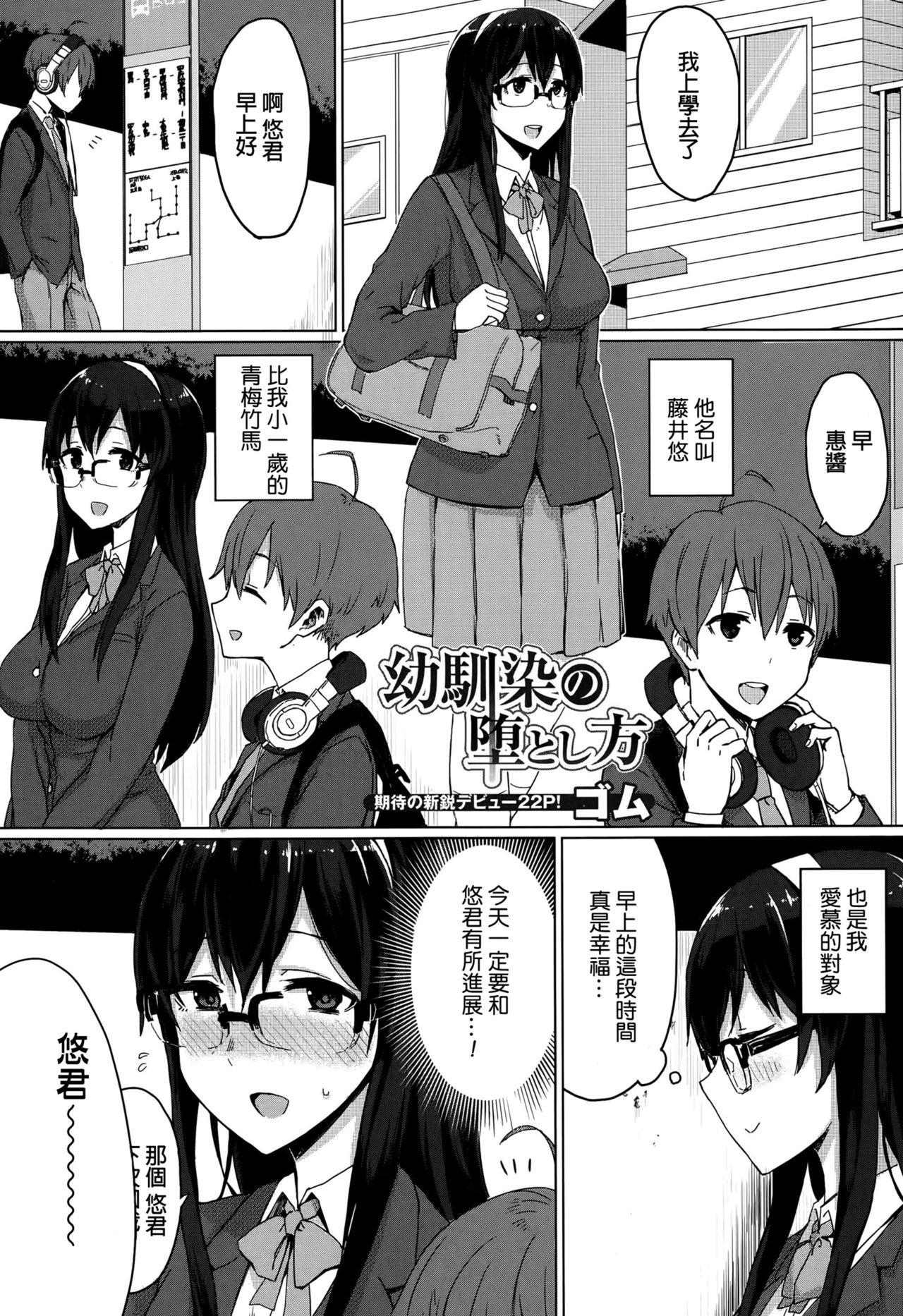 幼馴染の堕とし方[ゴム]  (Comic 饕餮 2015年10月号 Vol.7) [中国翻訳](23页)