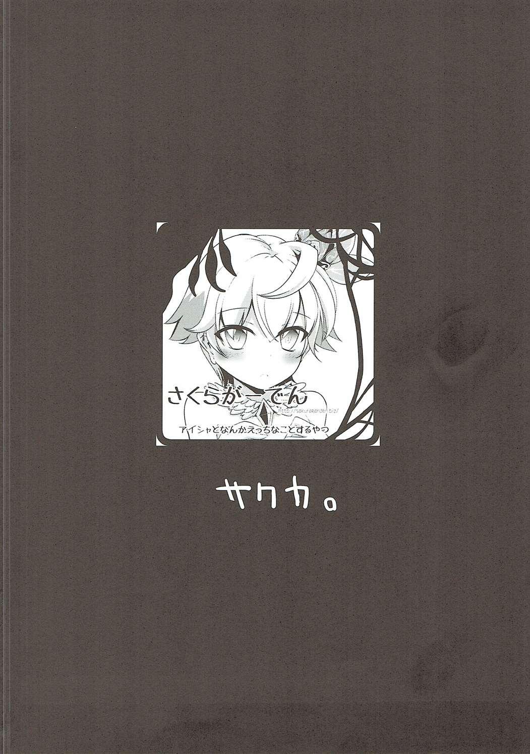 アイシャちゃれんじ☆4(もっと割るのです…王子) [さくらがーでん (しろすず)]  (千年戦争アイギス) [中国翻訳](19页)