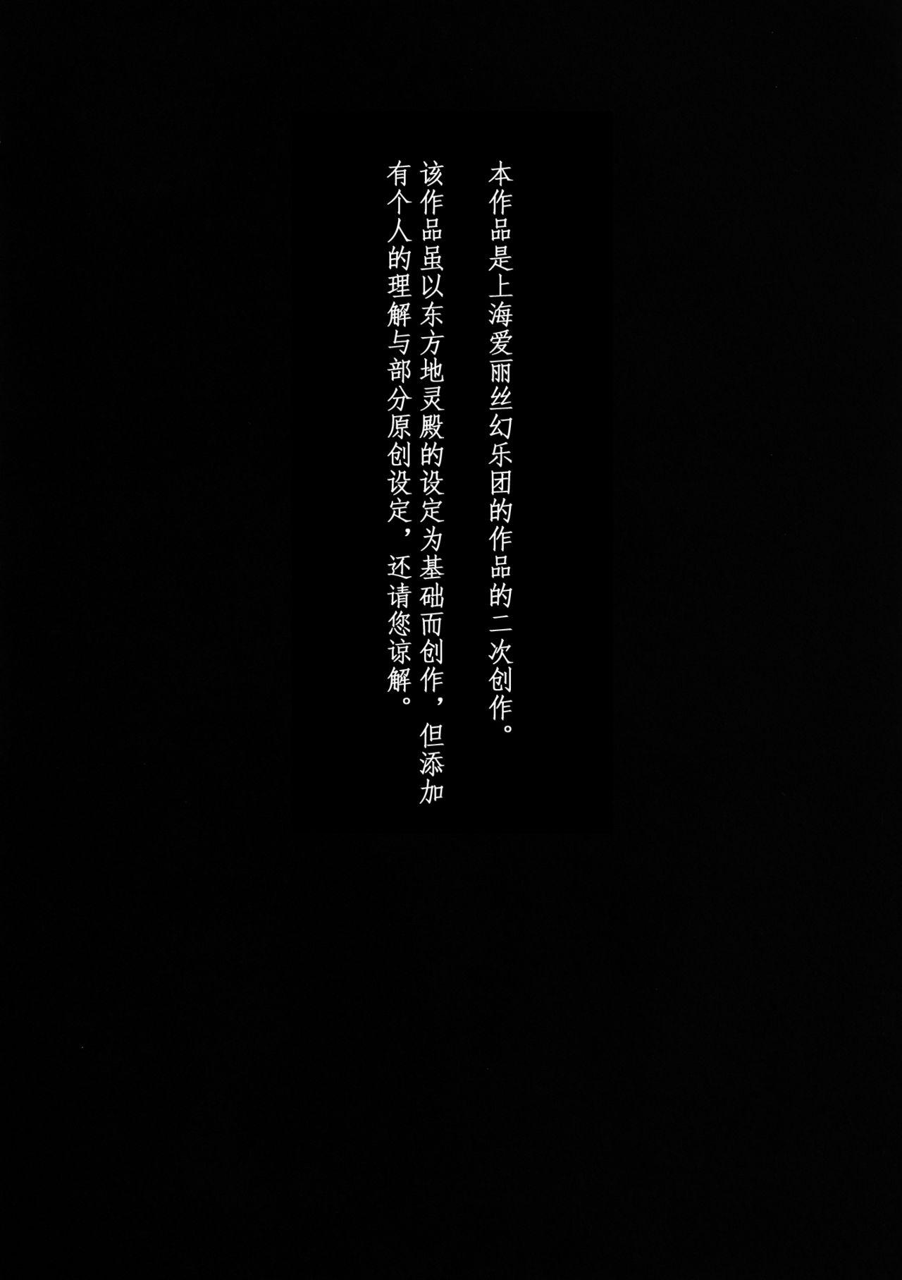 [こもりきり。(卯林)] 屍肉香れど車輪は廻る (東方Project) [中国翻訳] DL版]  (36页)
