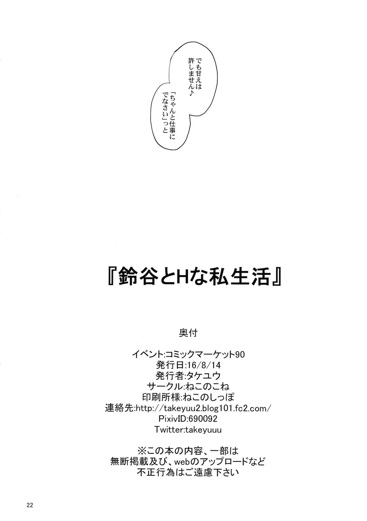 鈴谷とHな私生活(C90) [ねこのこね (タケユウ)](艦隊これくしょん -艦これ-) [中国翻訳](C90) [Nekonokone (Takeyuu)]Suzuya to H na Shiseikatsu(Kantai Collection -KanColle-) [Chinese] [嗶咔嗶咔漢化組](23页)