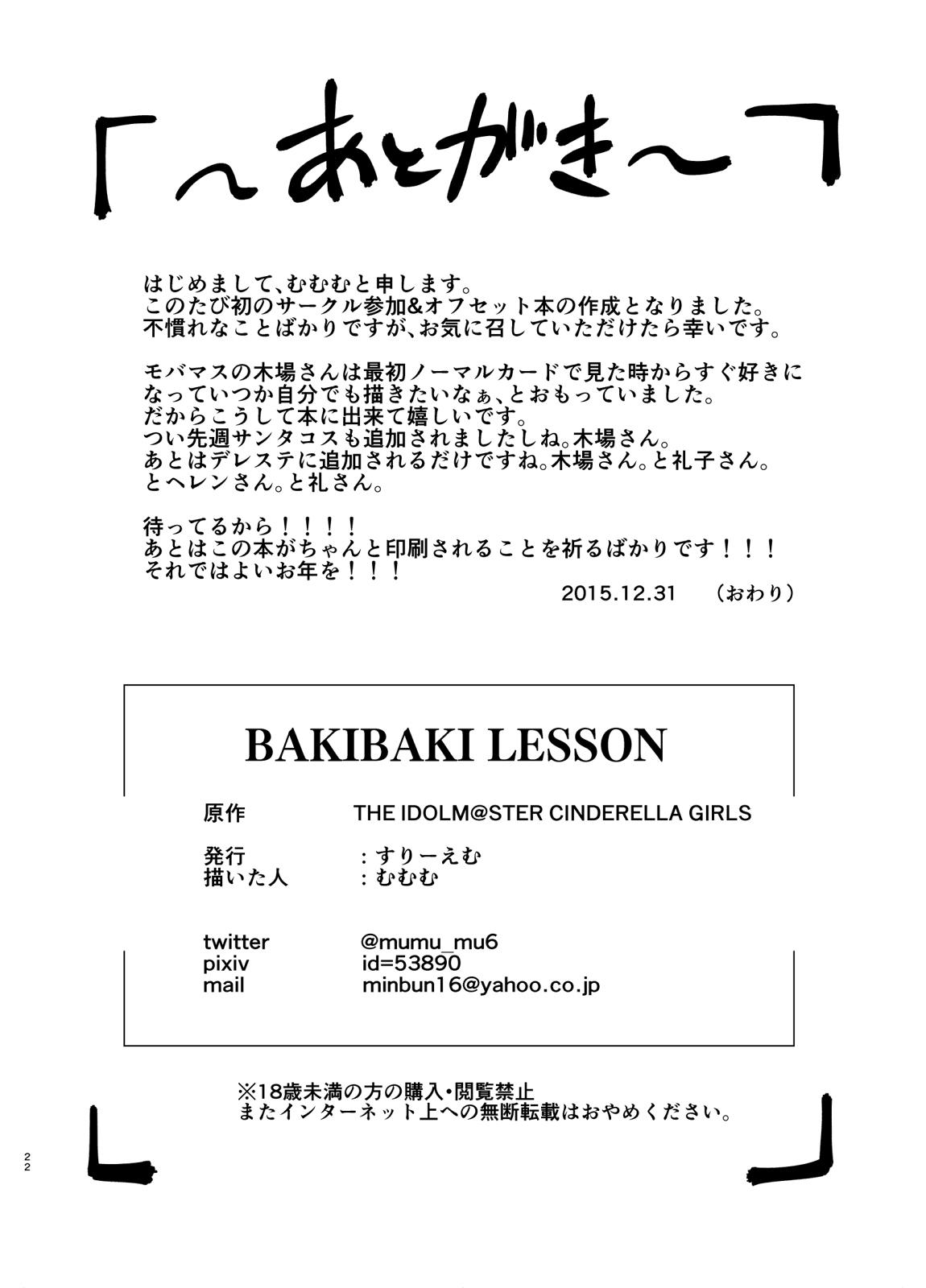 BAKIBAKI LESSON[すりーえむ (むむむ)]  (アイドルマスター シンデレラガールズ) [中国翻訳] [DL版](27页)