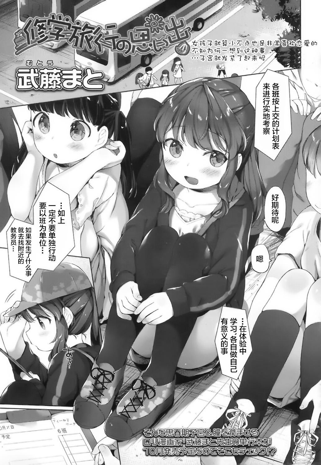 修学旅行の思い出[武藤まと]  (COMIC LO 2016年10月号) [中国翻訳](29页)