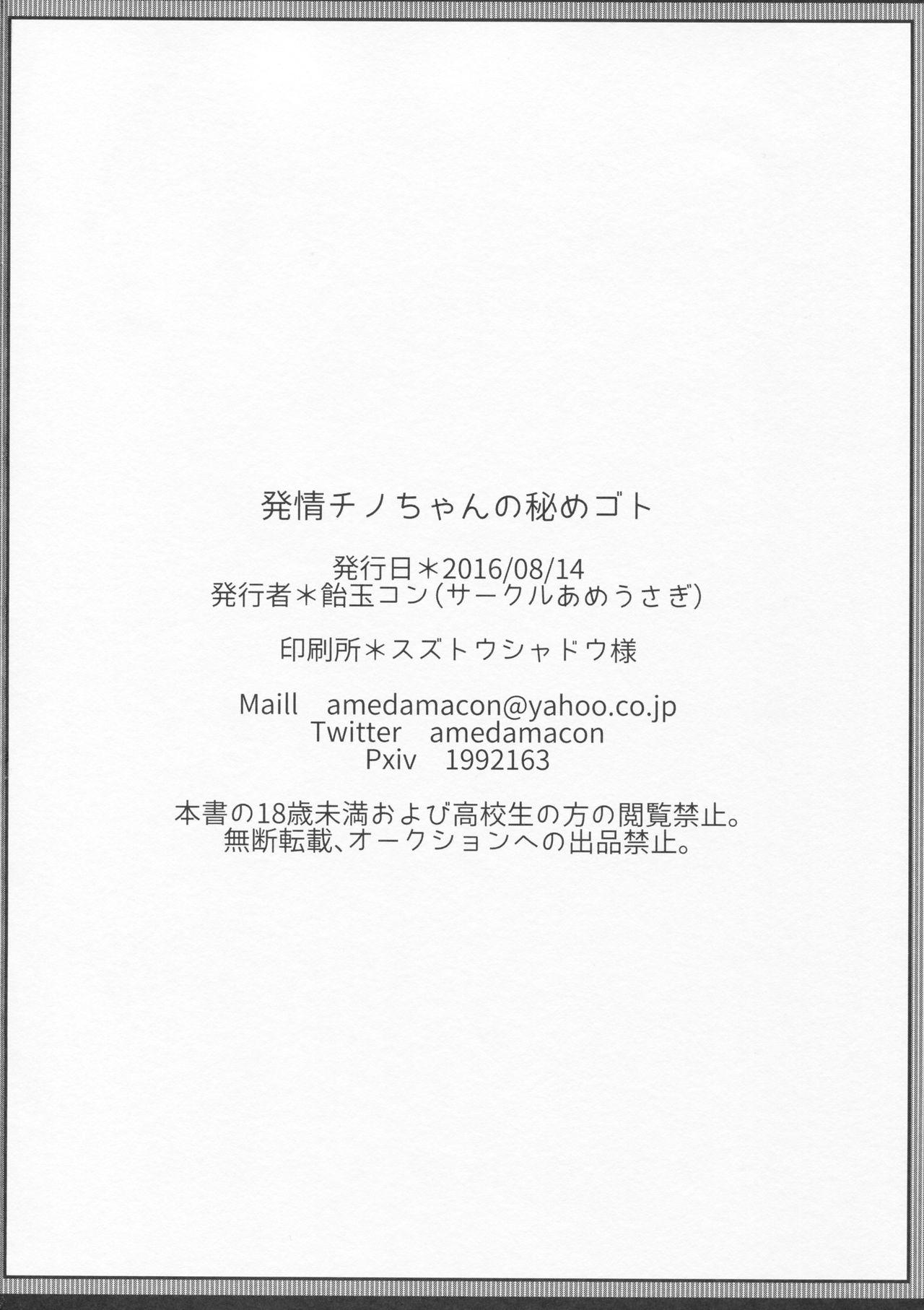 発情チノちゃんの秘めゴト(C90) [あめうさぎ (飴玉コン)]  (ご注文はうさぎですか?) [中国翻訳](24页)