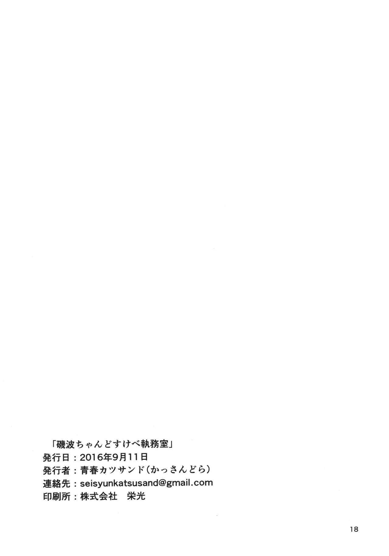 磯波ちゃんどすけべ執務室(軍令部酒保&amp;砲雷撃戦! よーい! 合同演習四戦目) [青春カツサンド (かっさんどら)]  (艦隊これくしょん -艦これ-) [中国翻訳](18页)