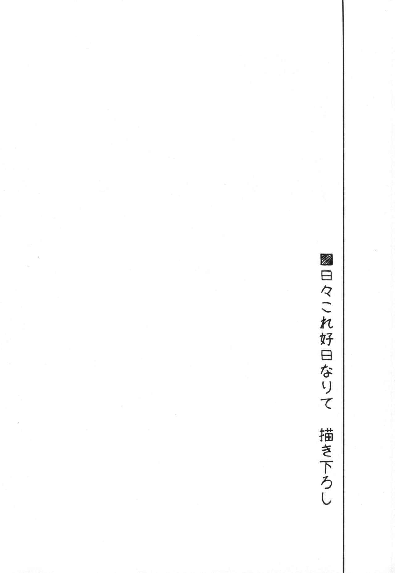日々これ好日なりて(COMIC1☆9) [FRAC (もとみやみつき)]  (艦隊これくしょん -艦これ-) [中国翻訳](118页)