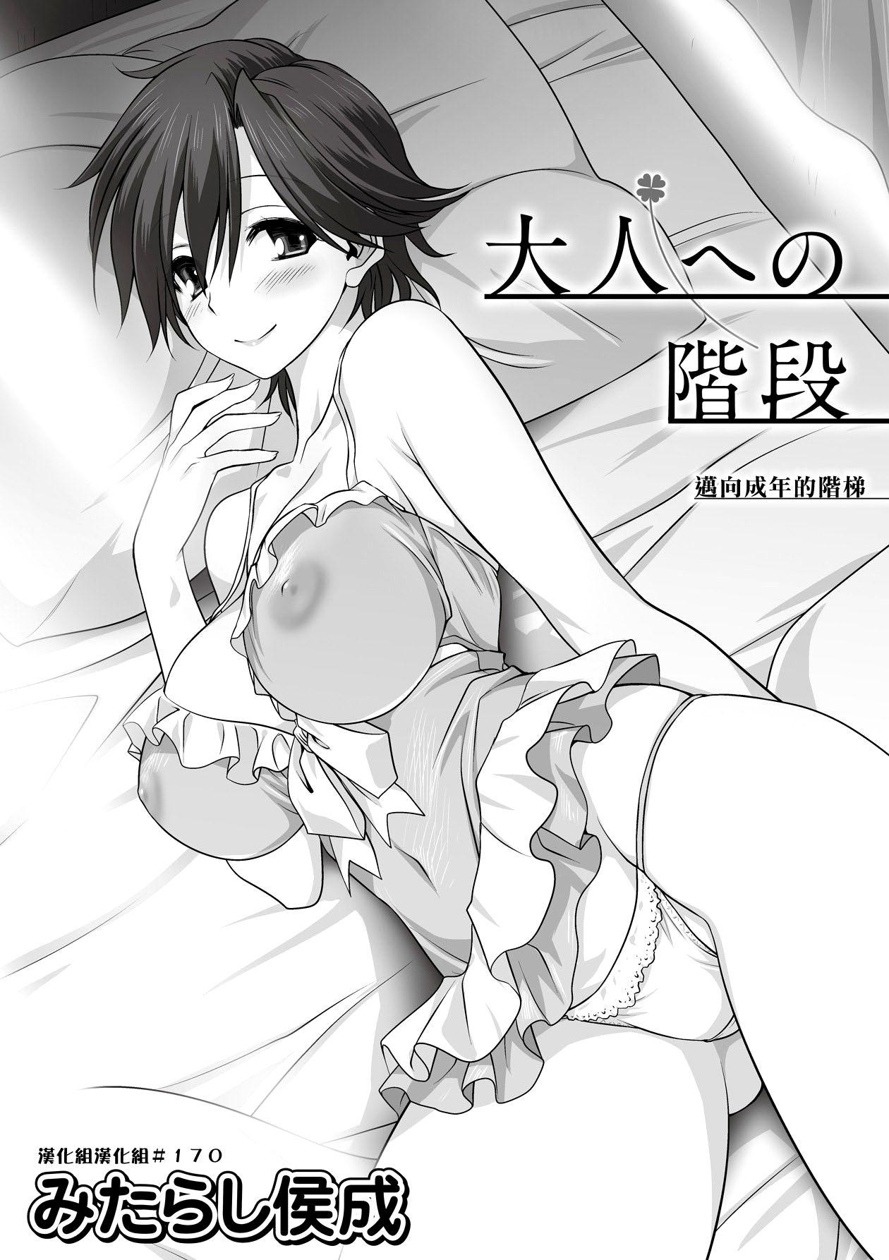 大人への階段[みたらし侯成]  (COMIC 彩蛇 2015年9月号 Vol.2) [中国翻訳](24页)