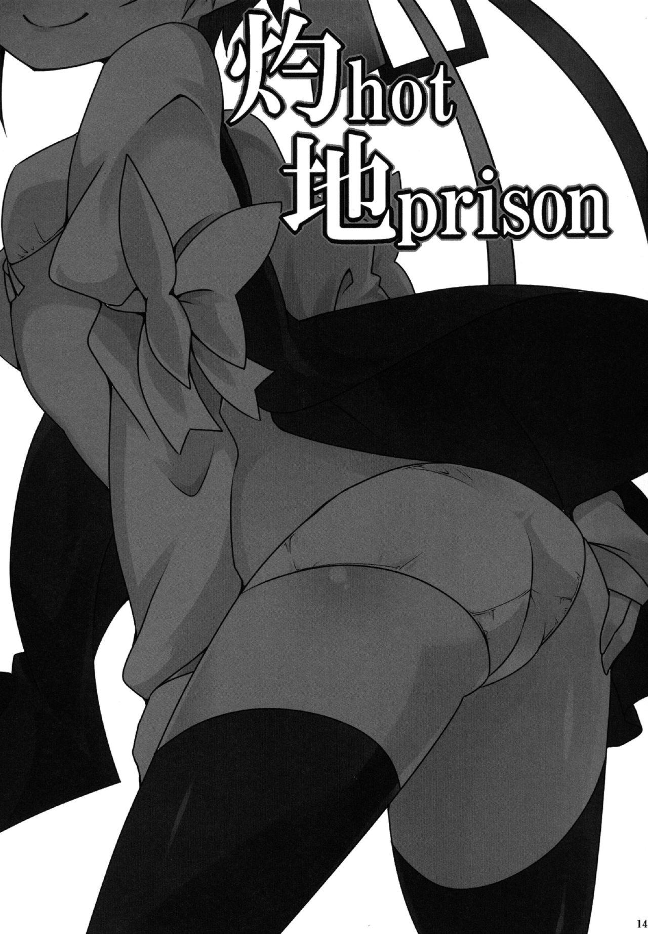 灼hot地prison(C84) [コーラーボルト (平国風鈴)]  (東方Project) [中国翻訳](19页)