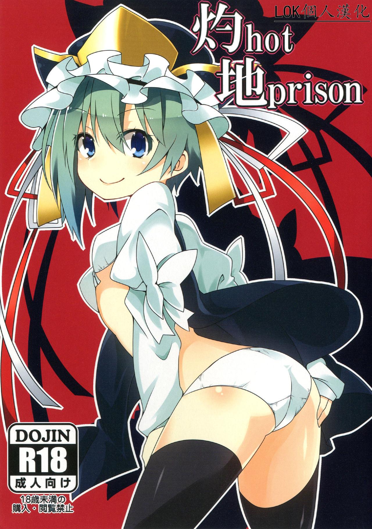 灼hot地prison(C84) [コーラーボルト (平国風鈴)]  (東方Project) [中国翻訳](19页)