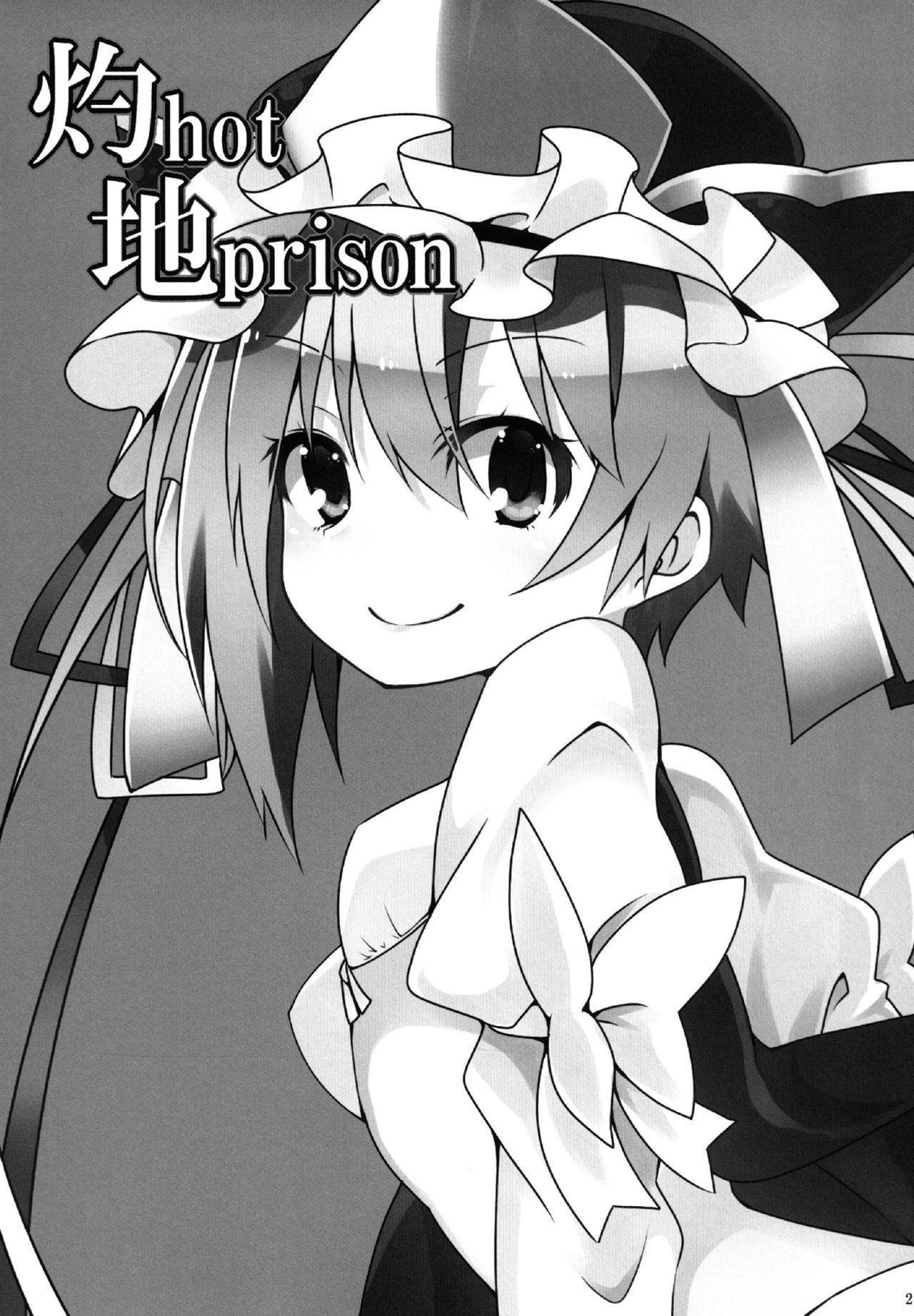 灼hot地prison(C84) [コーラーボルト (平国風鈴)]  (東方Project) [中国翻訳](19页)