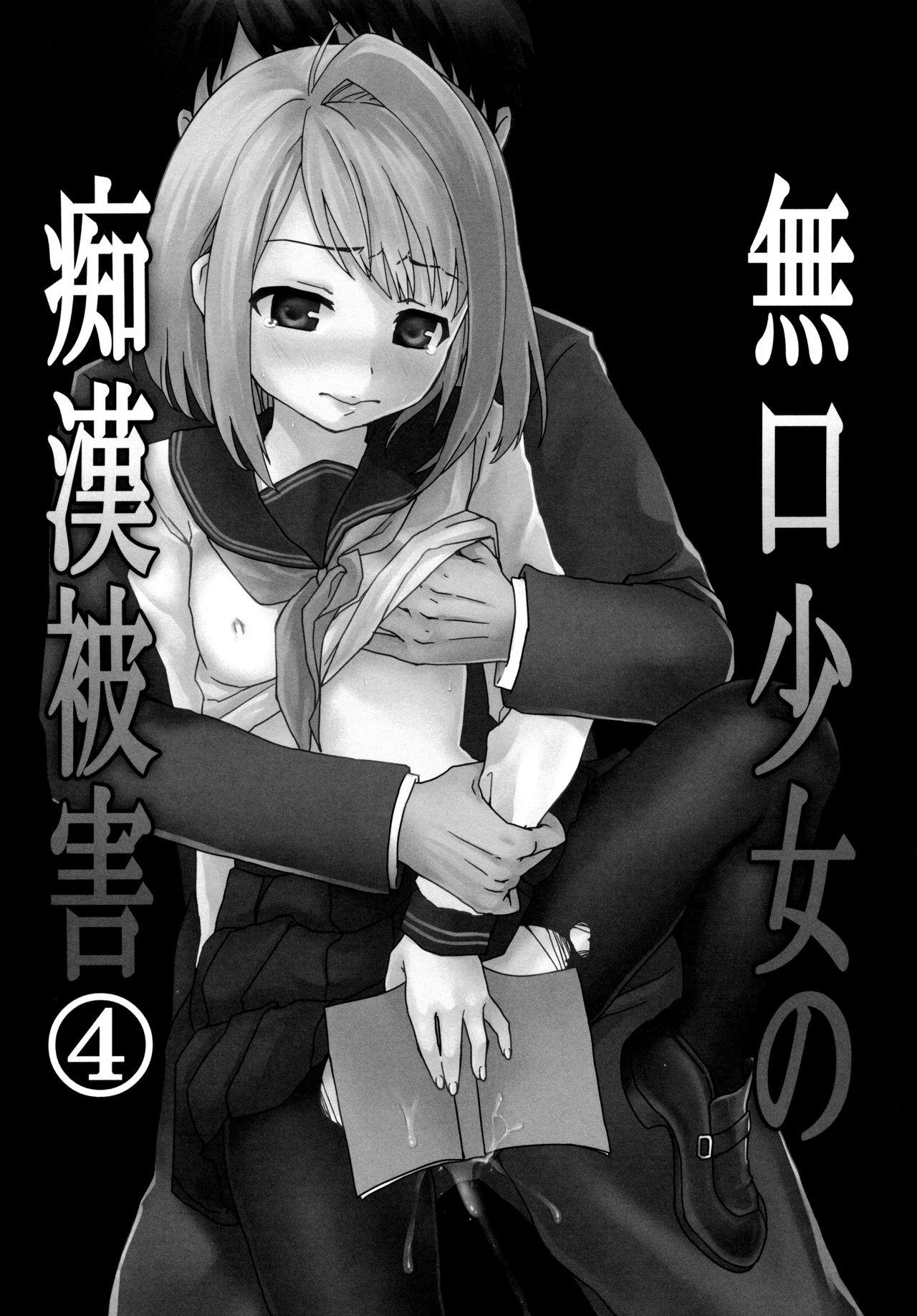 無口少女の痴漢被害 2-4(とら祭り2015) [F宅 (安間)]  (無口少女の痴漢被害1～4総集編) [中国翻訳](111页)