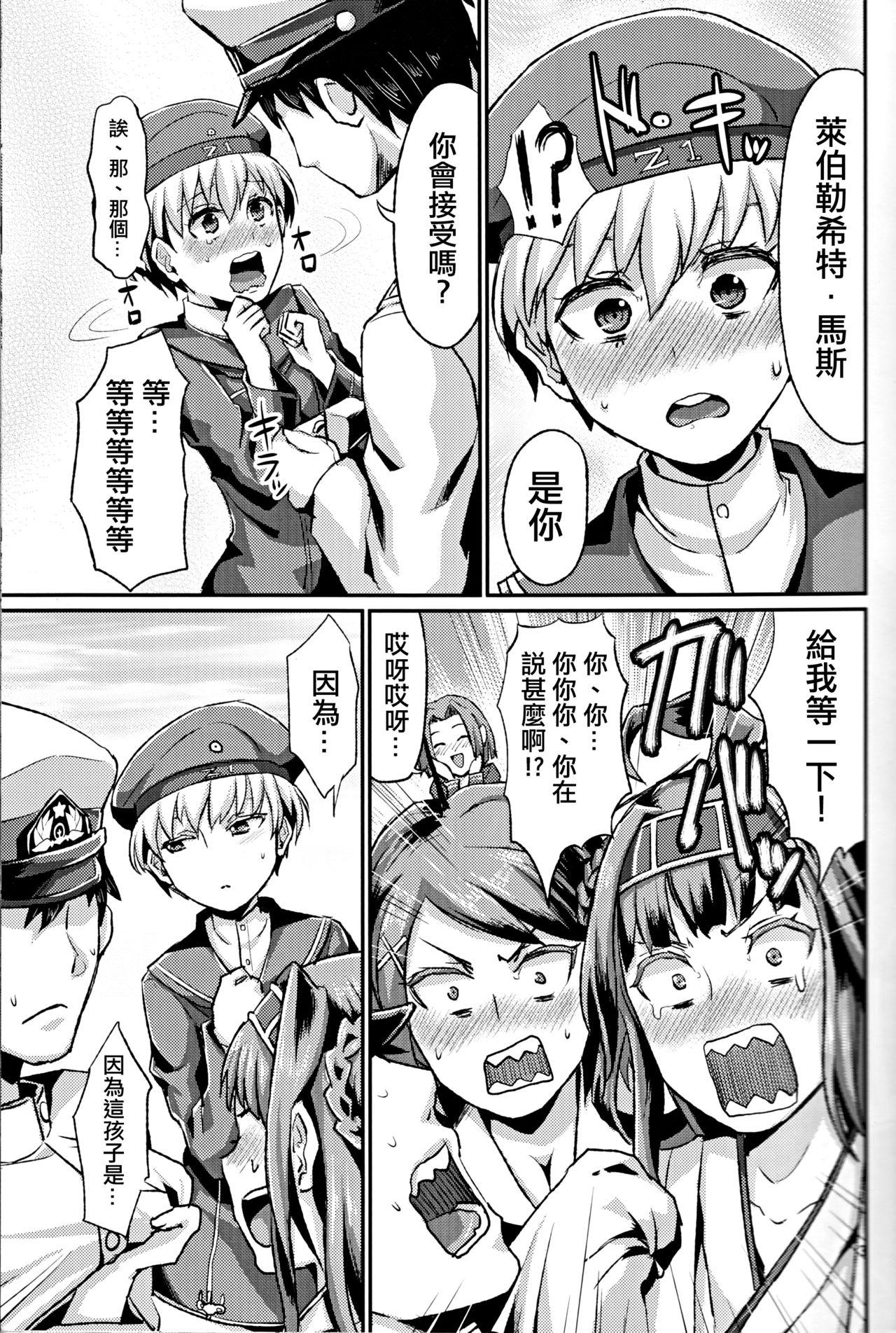 レーベ♂とシンコンセイカツカッコカリ(C86) [40デニール (篠岡ほまれ)]  (艦隊これくしょん -艦これ-) [中国翻訳](27页)