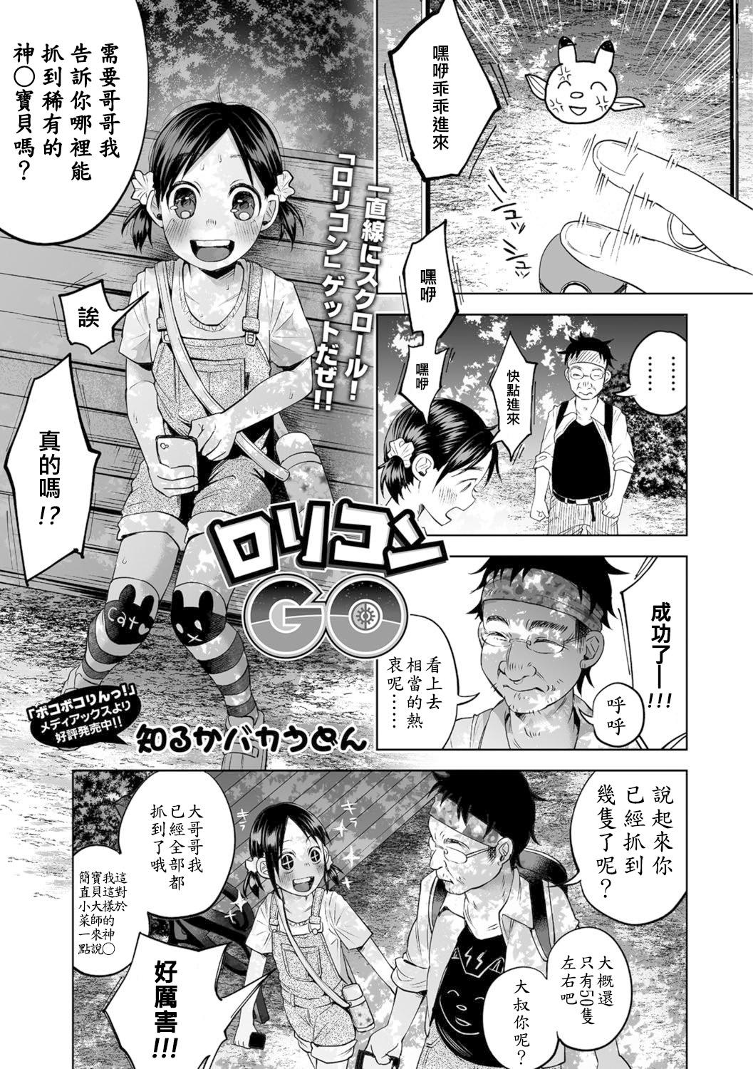 ロリコンGO[知るかバカうどん]  (コミック Mate legend Vol.11 2016年10月号) [中国翻訳] [DL版](5页)