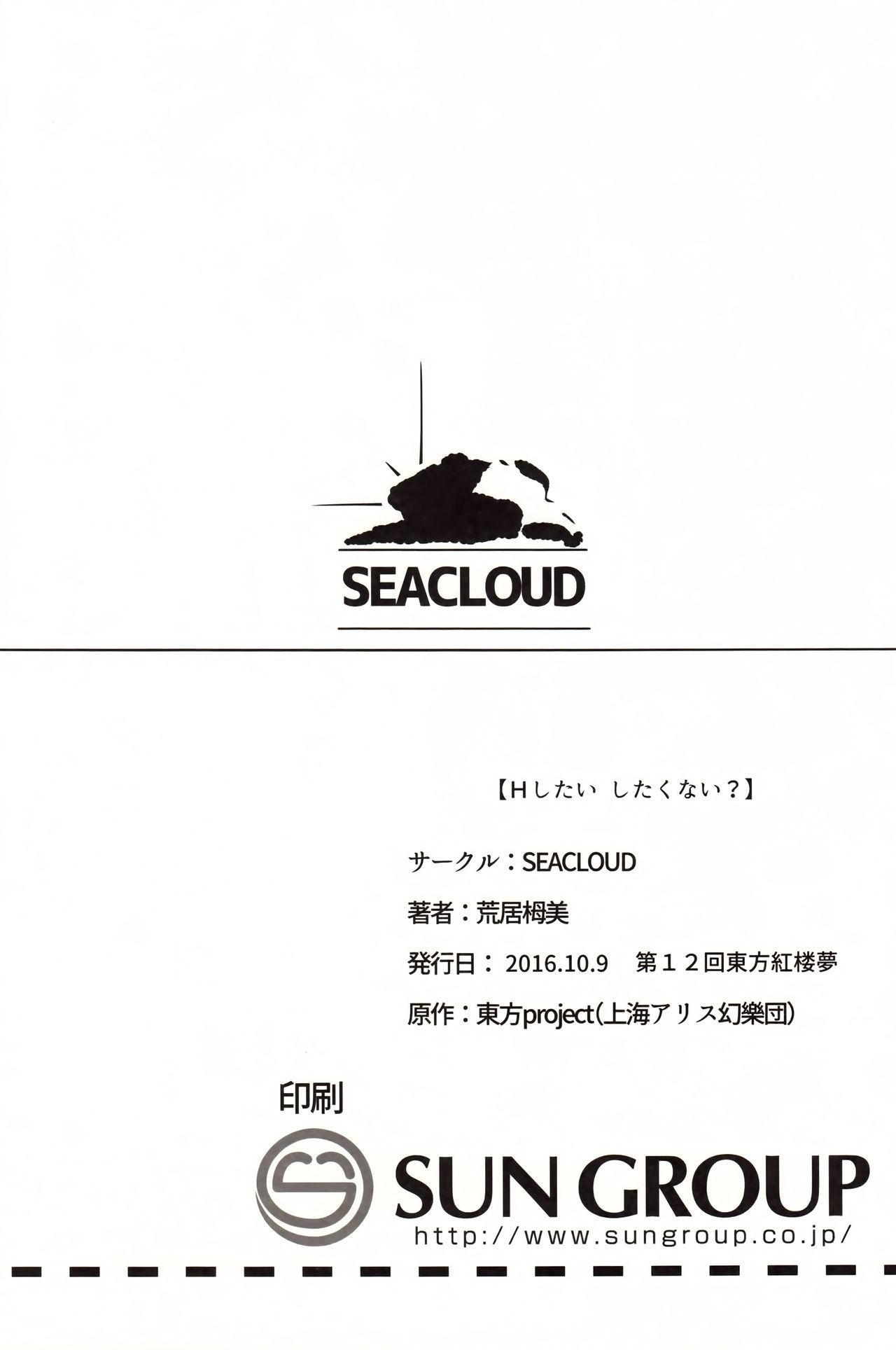 Hしたい したくない?(紅楼夢12) [SEACLOUD (荒居栂美)]  (東方Project) [中国翻訳](24页)