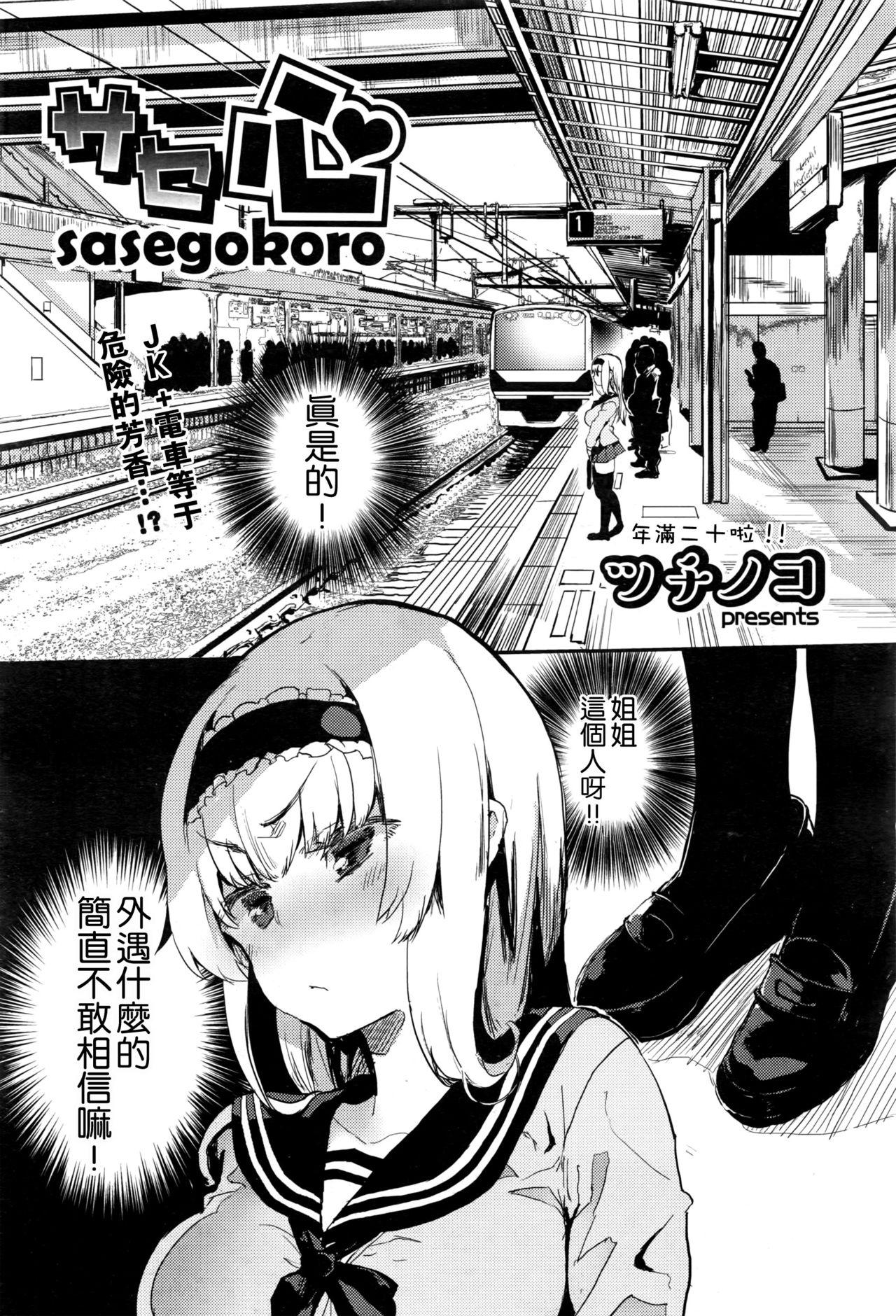 サセ心[ツチノコ]  -sasegokoro- (COMIC 阿吽 2016年9月号) [中国翻訳](42页)