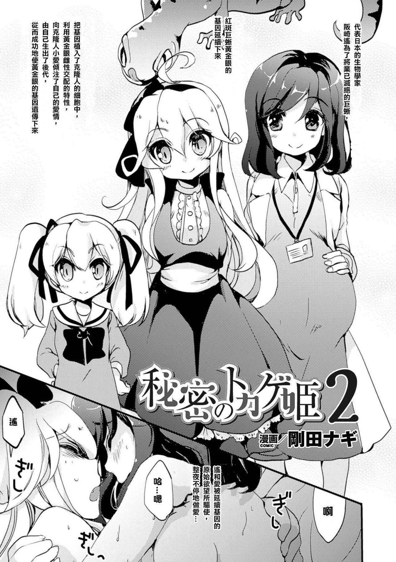 秘密のトカゲ姫2[剛田ナギ]  (二次元コミックマガジン 百合妊娠Vol.4) [中国翻訳] [DL版](23页)