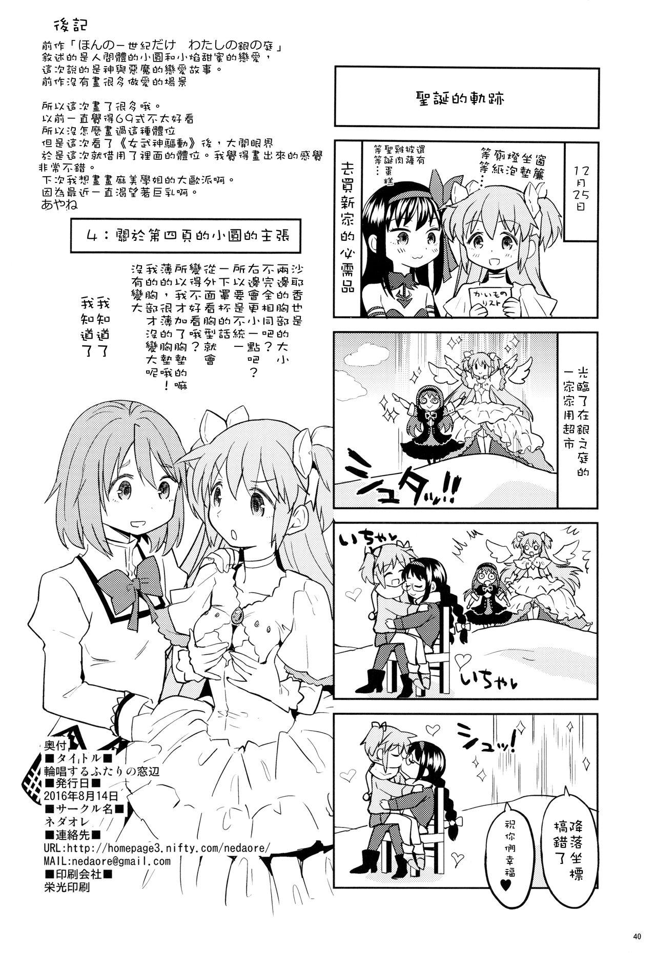 輪唱するふたりの窓辺(C90) [ネダオレ (あやね)]  (魔法少女まどか☆マギカ) [中国翻訳](43页)