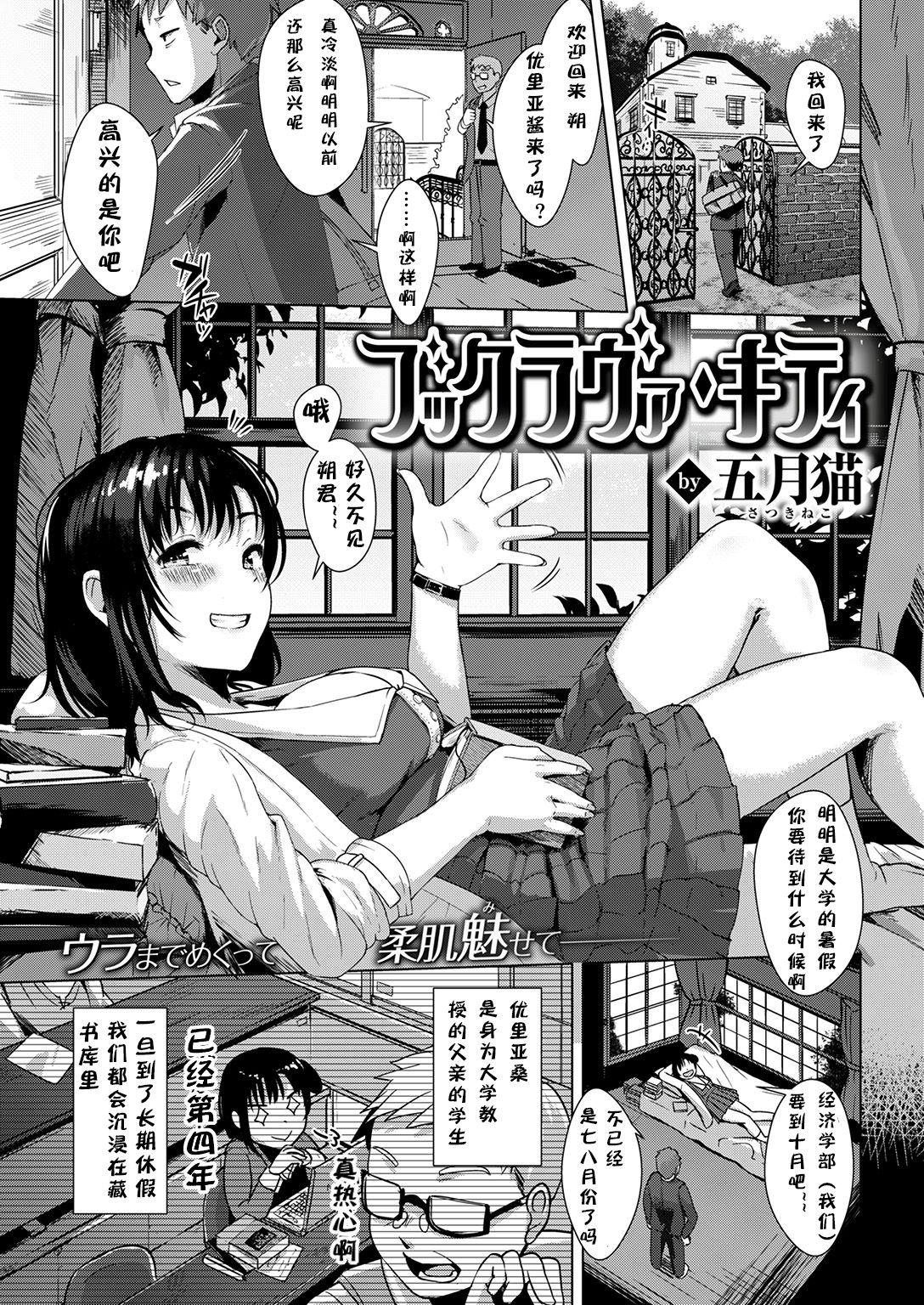 ブックラヴァ キティ[五月猫]  (COMIC 快楽天ビースト 2016年12月号) [中国翻訳](18页)