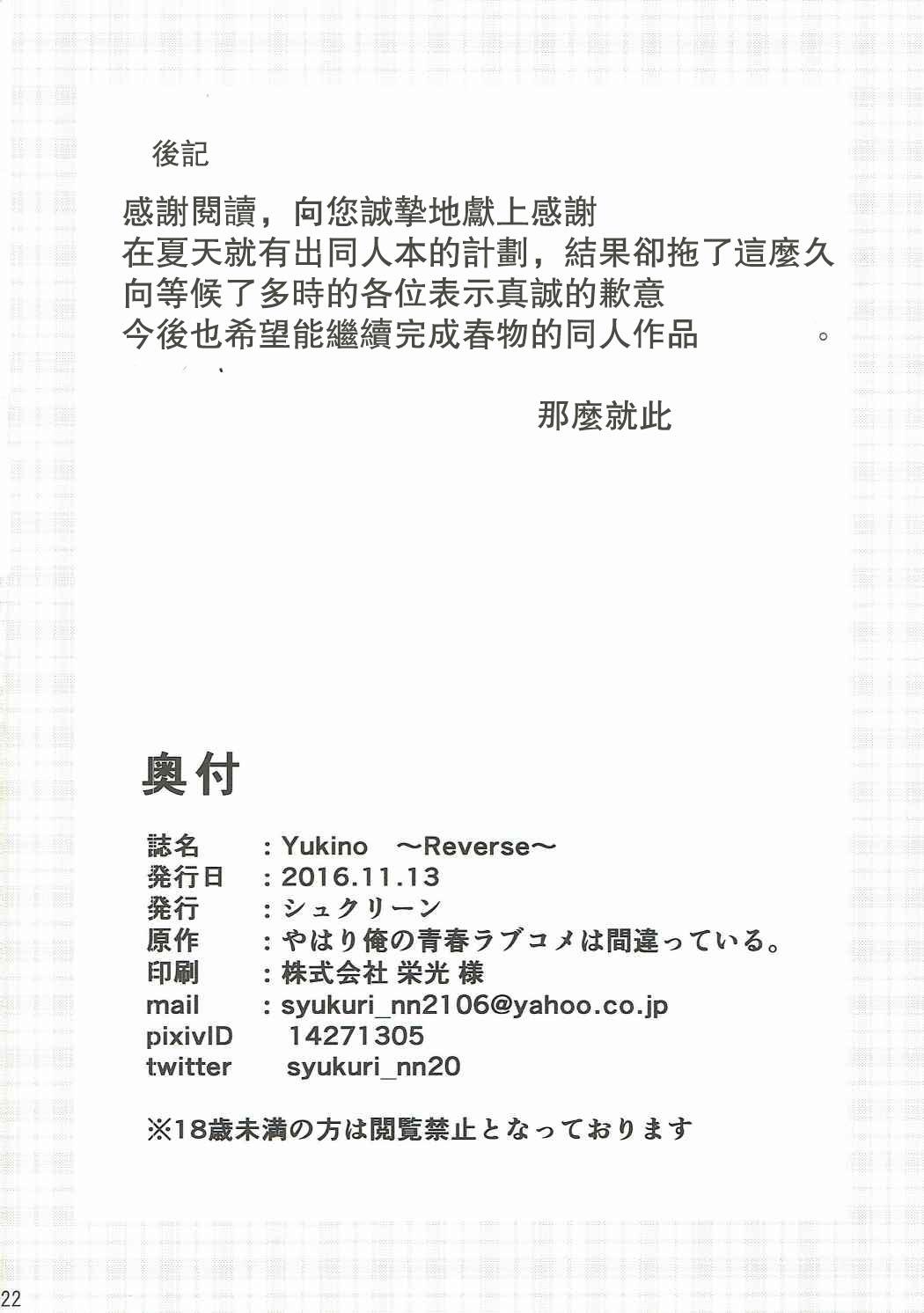 Yukino ～Reverse～(サンクリ2016 Autumn) [シュクリーン (シュクリーン)] (やはり俺の青春ラブコメはまちがっている。) [中国翻訳](23页)-第1章-图片142