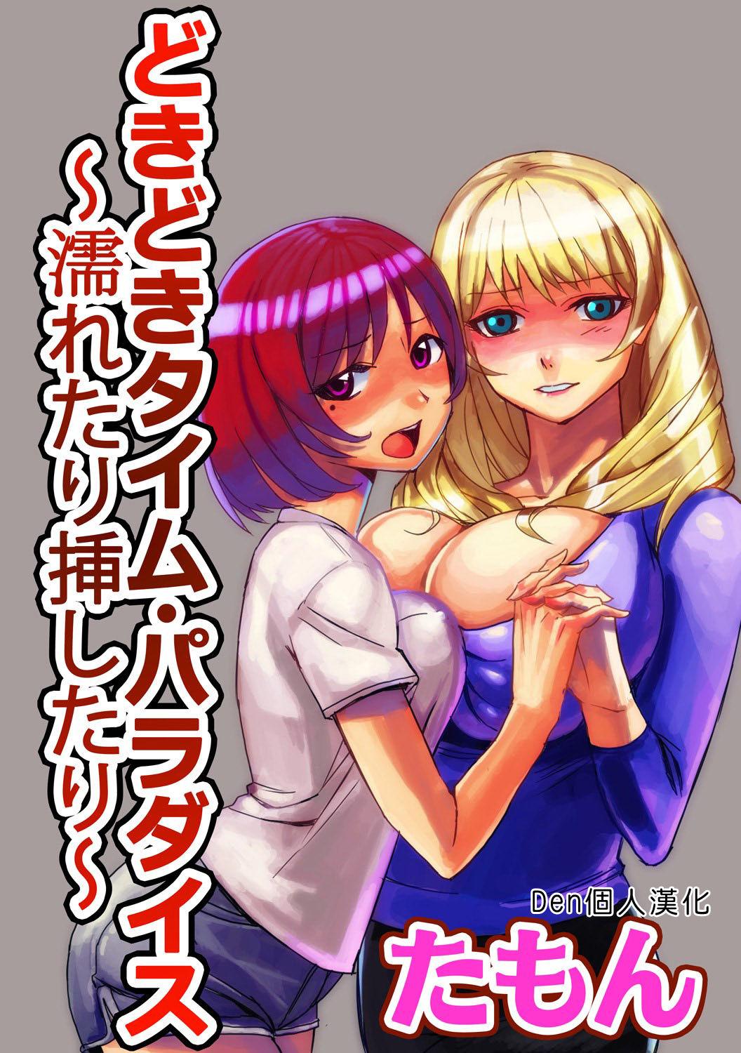 どきどきタイム・パラダイス 1-3巻[たもん]  [中国翻訳](55页)