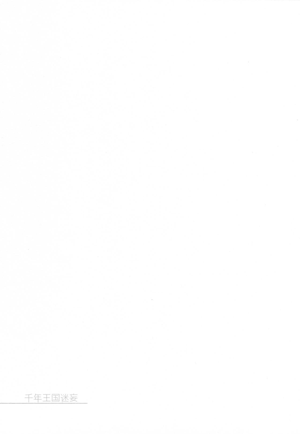 千年王国迷妄(C89) [FRAC (もとみやみつき)] (千年戦争アイギス) [中国翻訳](36页)-第1章-图片30