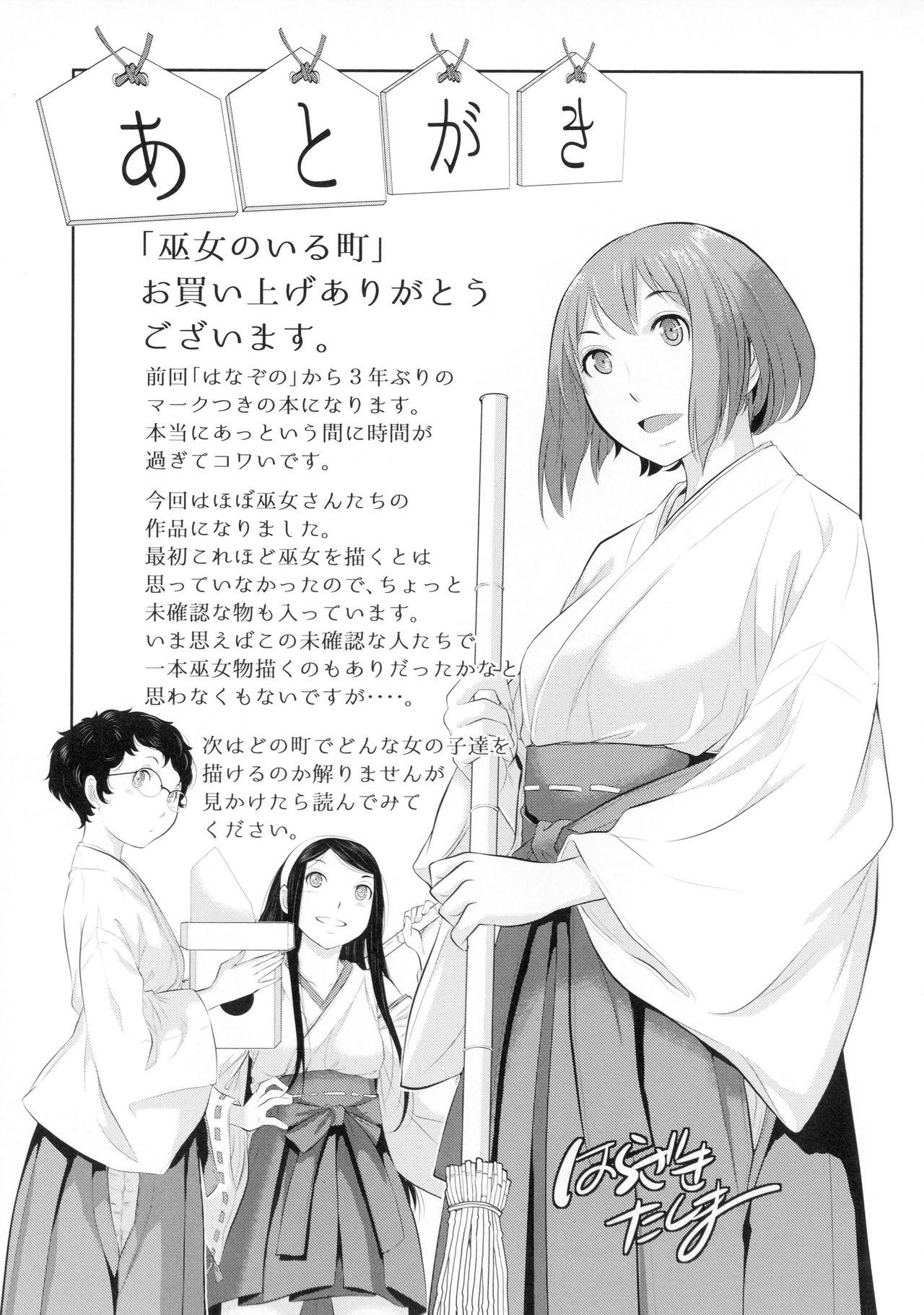 巫女のいる町[はらざきたくま]  [中国翻訳](203页)