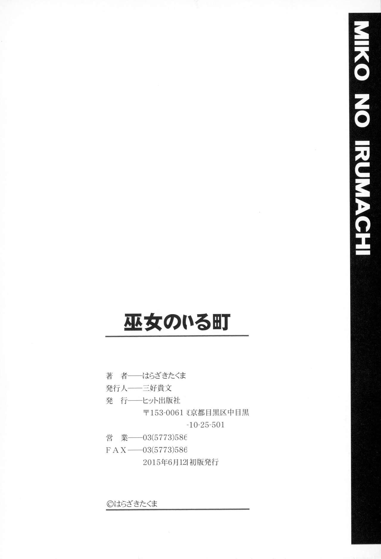 巫女のいる町[はらざきたくま]  [中国翻訳](203页)