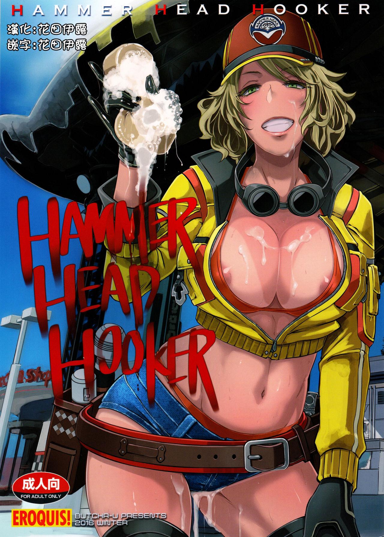 HAMMER HEAD HOOKER(C91) [EROQUIS! (ブッチャーU)] (ファイナルファンタジーXV) [中国翻訳](23页)