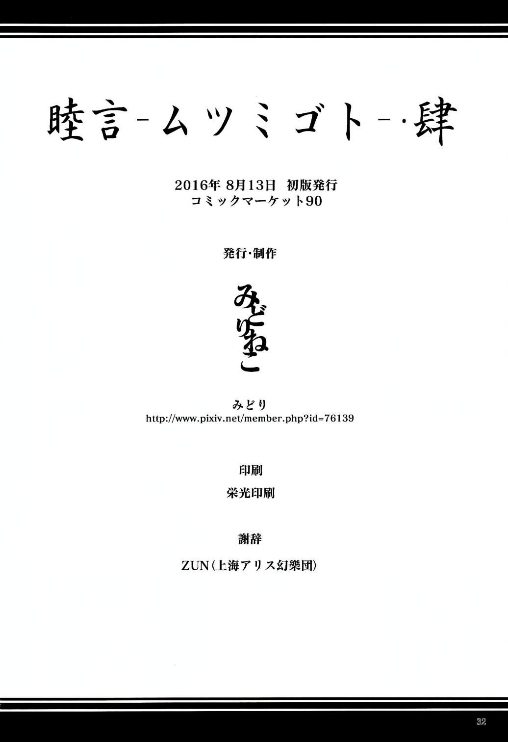 (C90) [みどりねこ (みどり)] 睦言-ムツミゴト-・肆 (東方Project) [中国翻訳]  (35页)