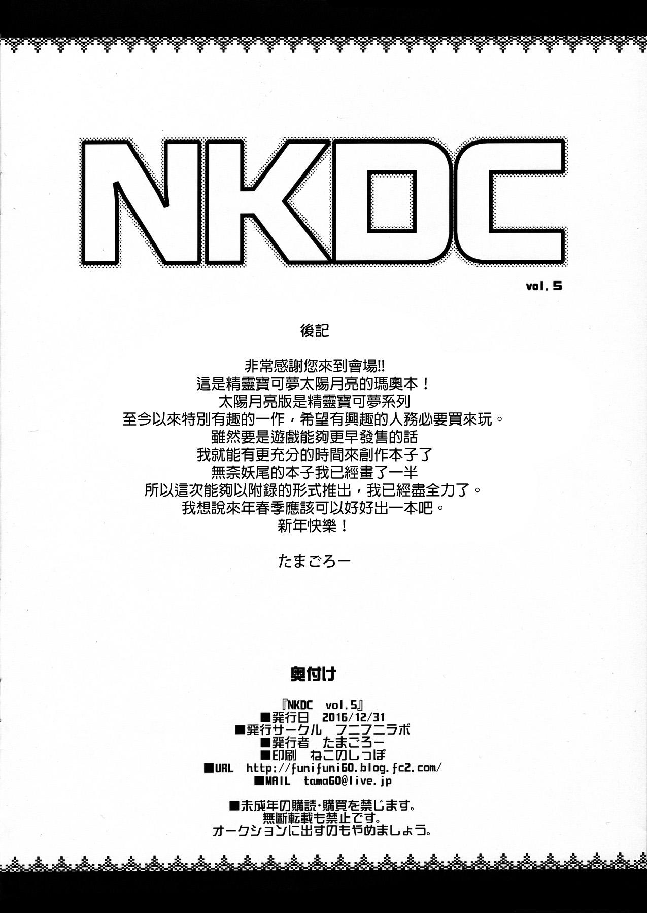 NKDC Vol.5(C91) [フニフニラボ (たまごろー)]  (ポケットモンスター) [中国翻訳](9页)