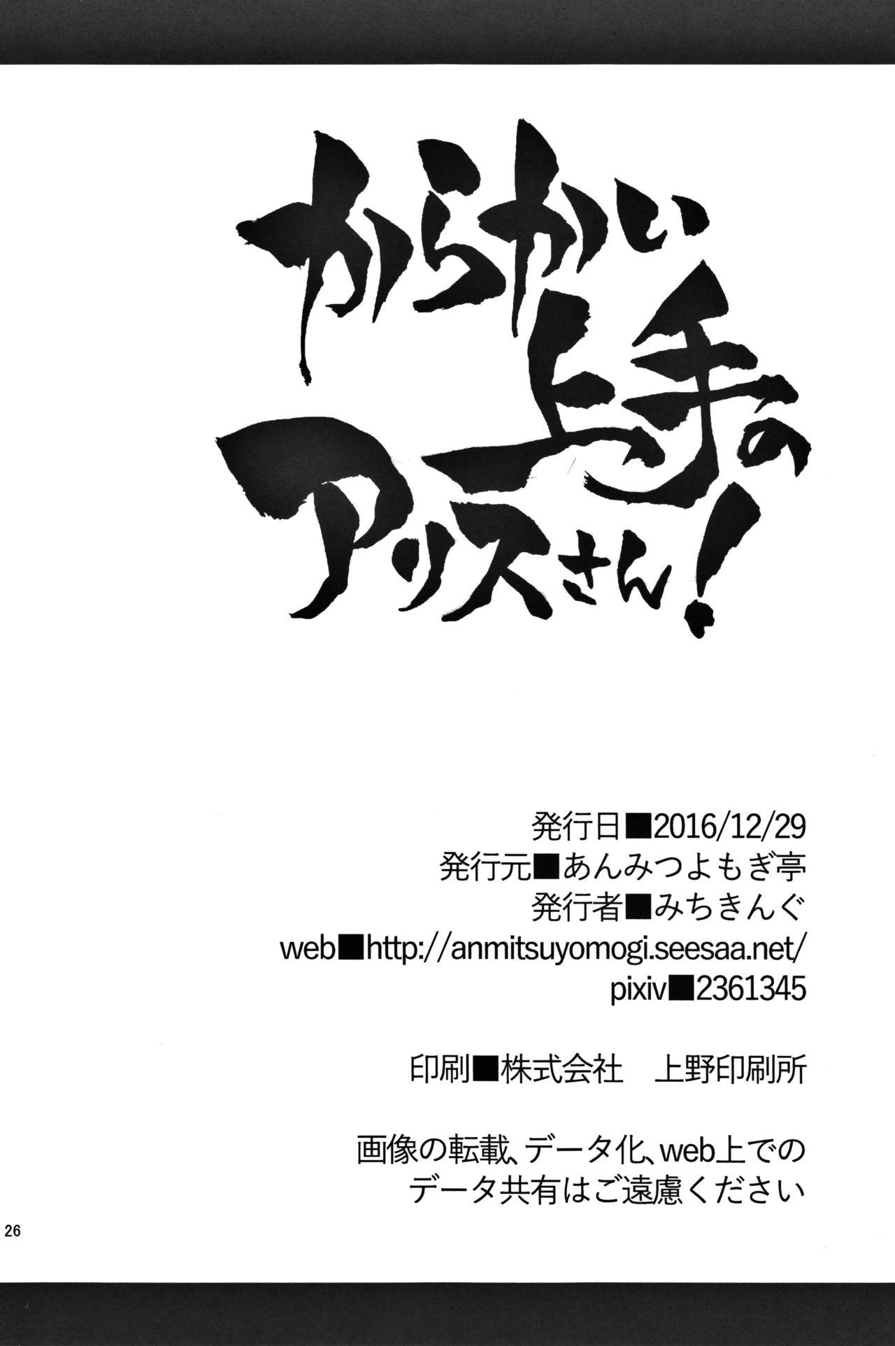 からかい上手のアリスさん！(C91) [あんみつよもぎ亭 (みちきんぐ)]  (東方Project) [中国翻訳](27页)