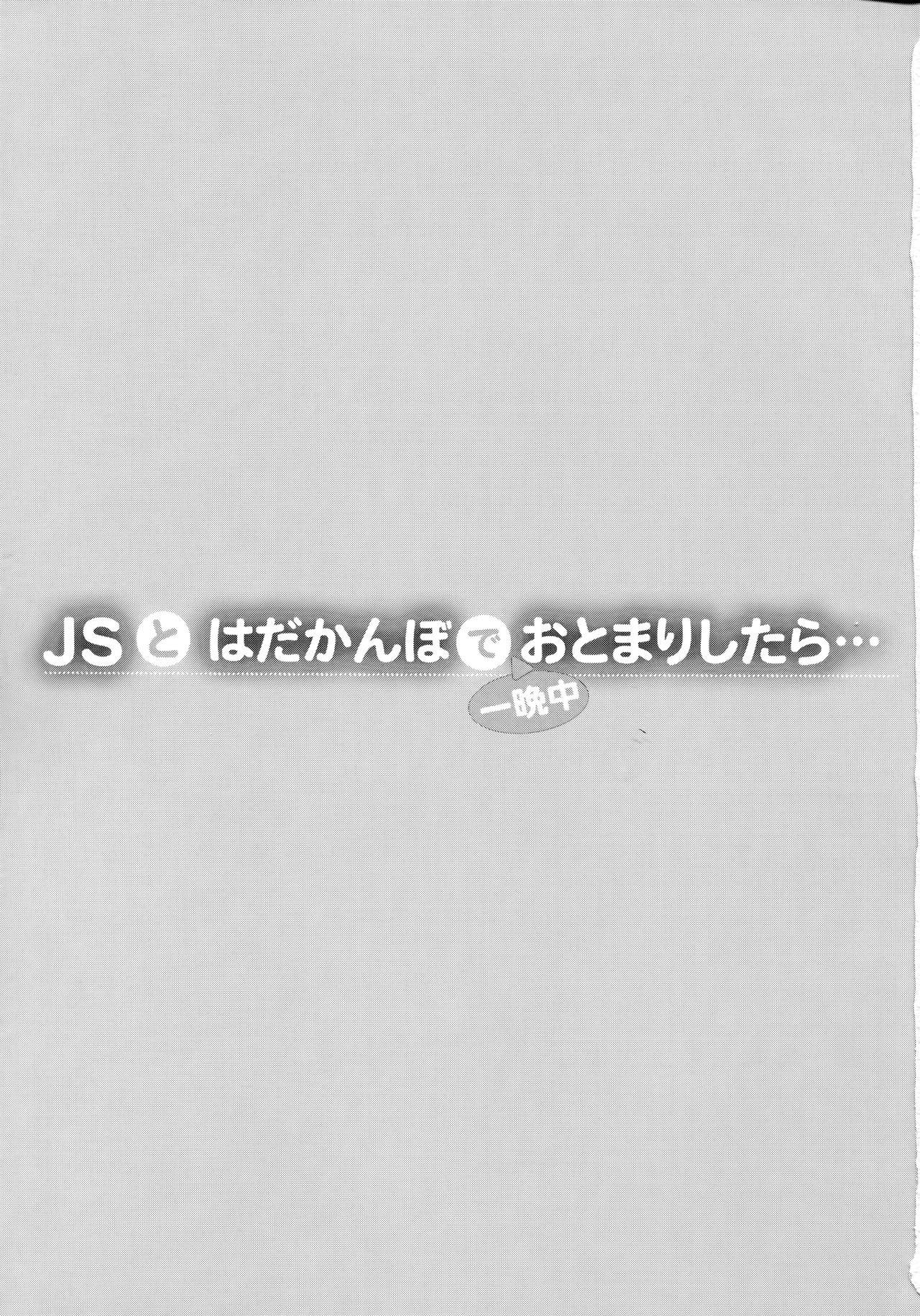 JSとはだかんぼで一晩中おとまりしたら…(C91) [しまじや (しまじ)]  [中国翻訳](28页)