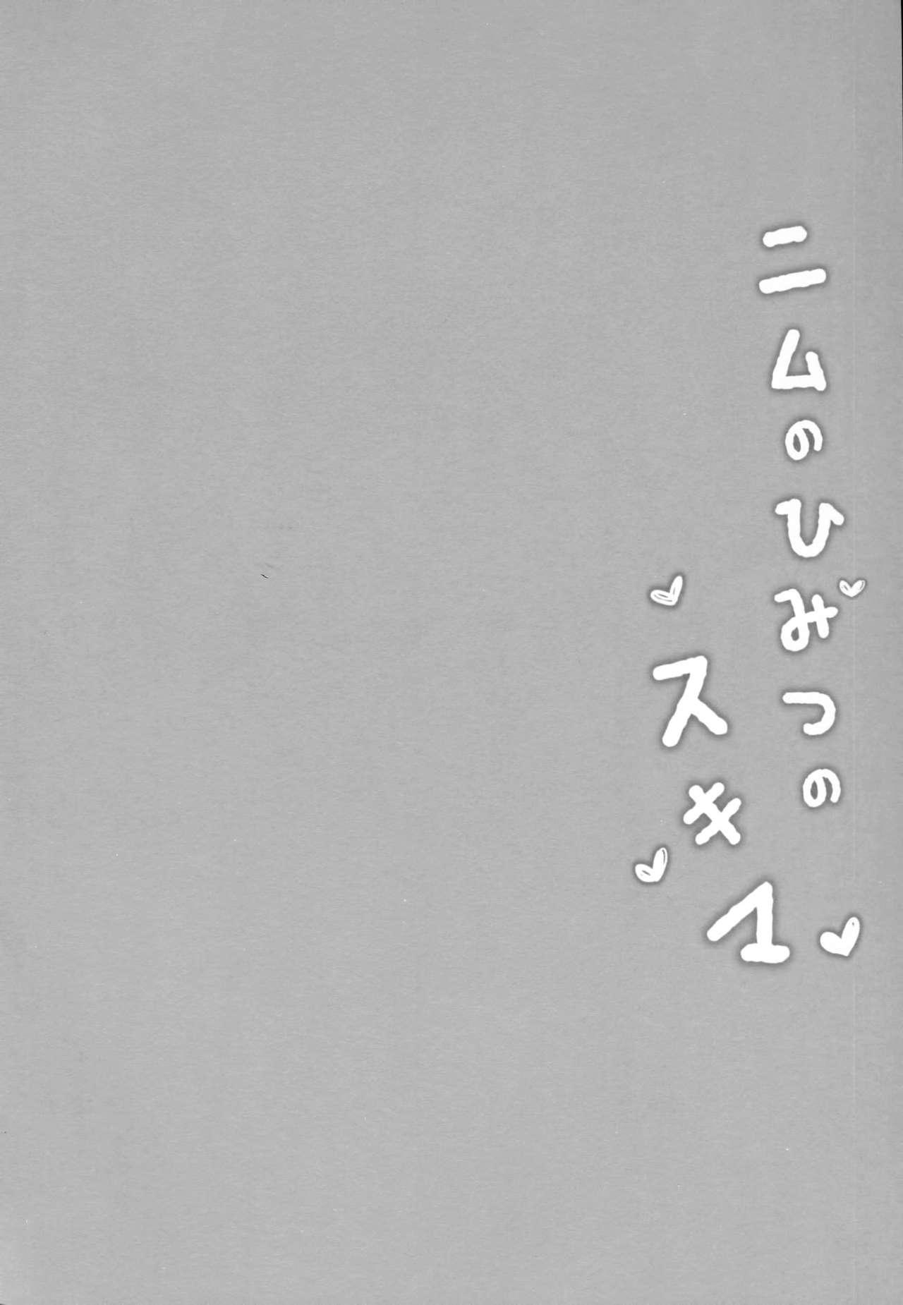 ニムのひみつのスキマ(C91) [mocha*2popcorn (きびぃもか)]  (艦隊これくしょん -艦これ-) [中国翻訳](24页)