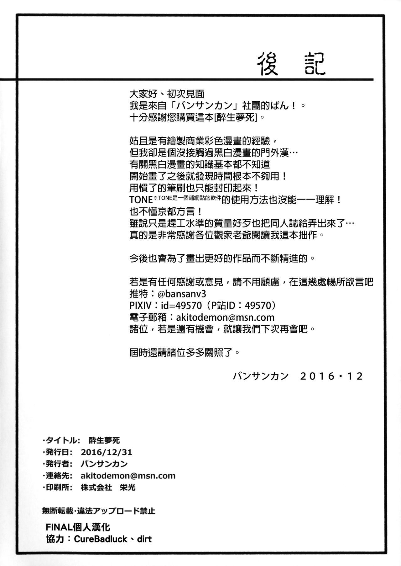 酔生夢死(C91) [バンサンカン (ばん！)]  (Fate/Grand Order) [中国翻訳](24页)