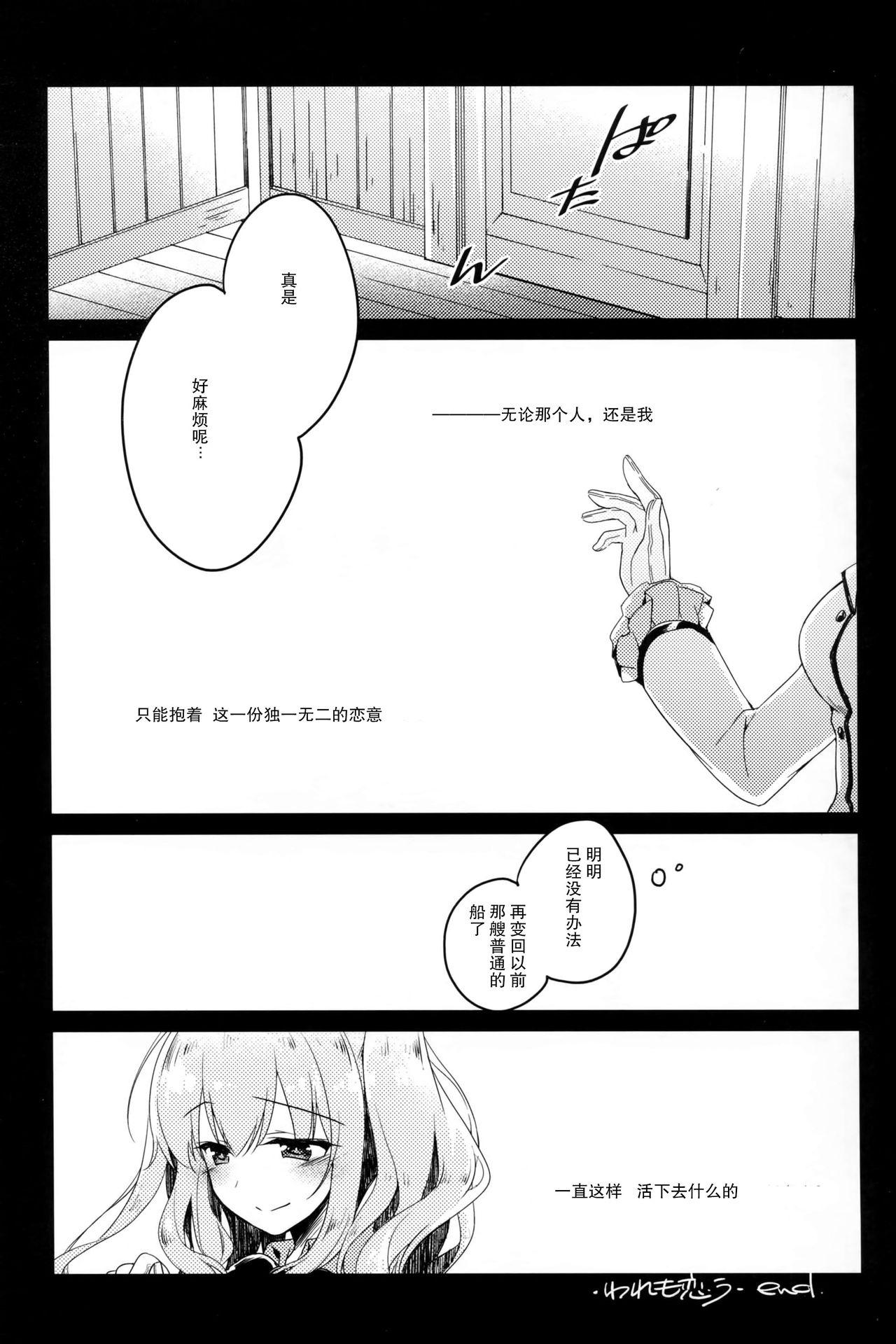 われも恋う(C91) [FRAC (もとみやみつき)]  (艦隊これくしょん -艦これ-) [中国翻訳](28页)