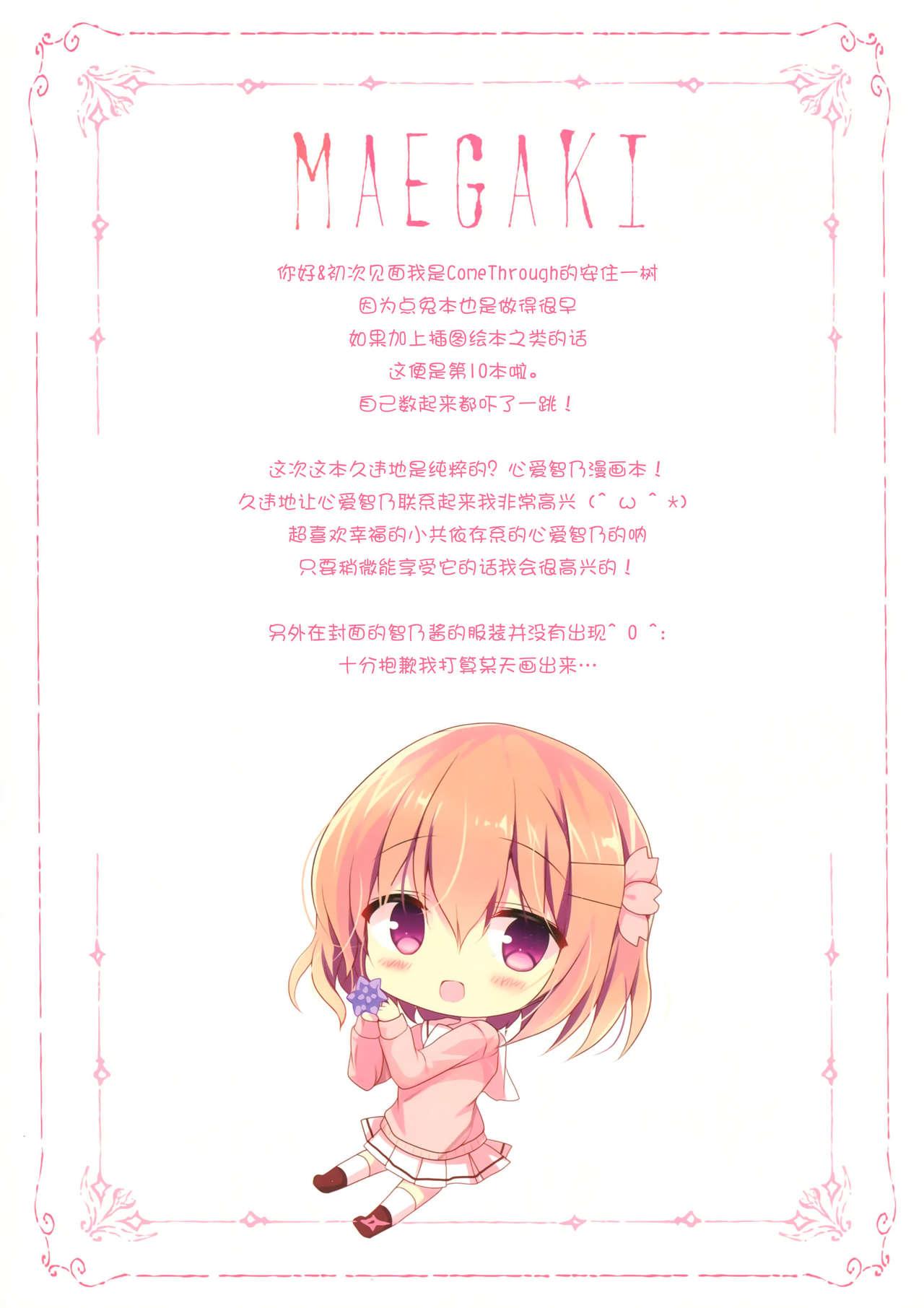 チノちゃんは甘え上手?(C91) [Come Through (あづみ一樹)]  (ご注文はうさぎですか?) [中国翻訳](20页)