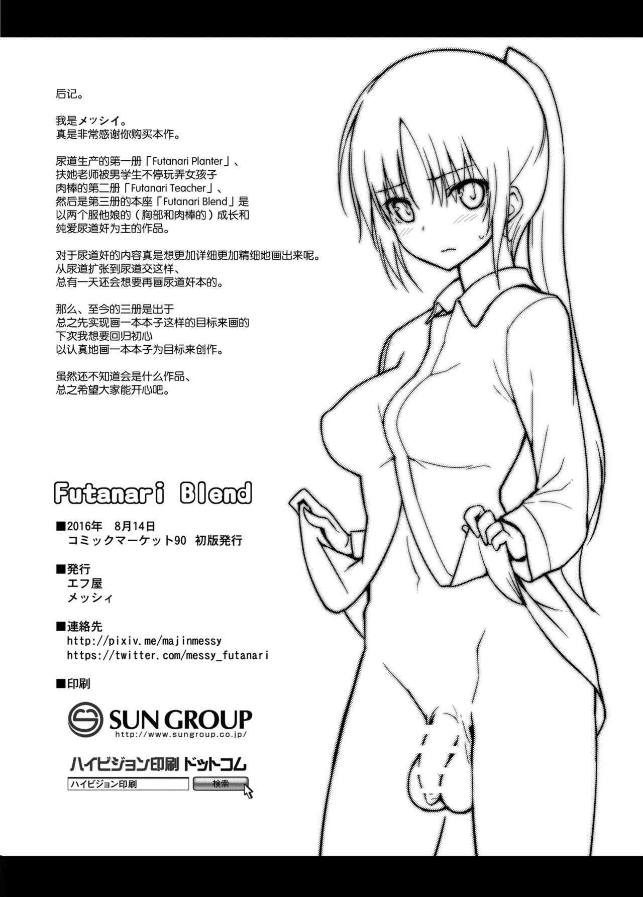 Futanari Blend(C90) [エフ屋 (メッシィ)]  [中国翻訳](32页)