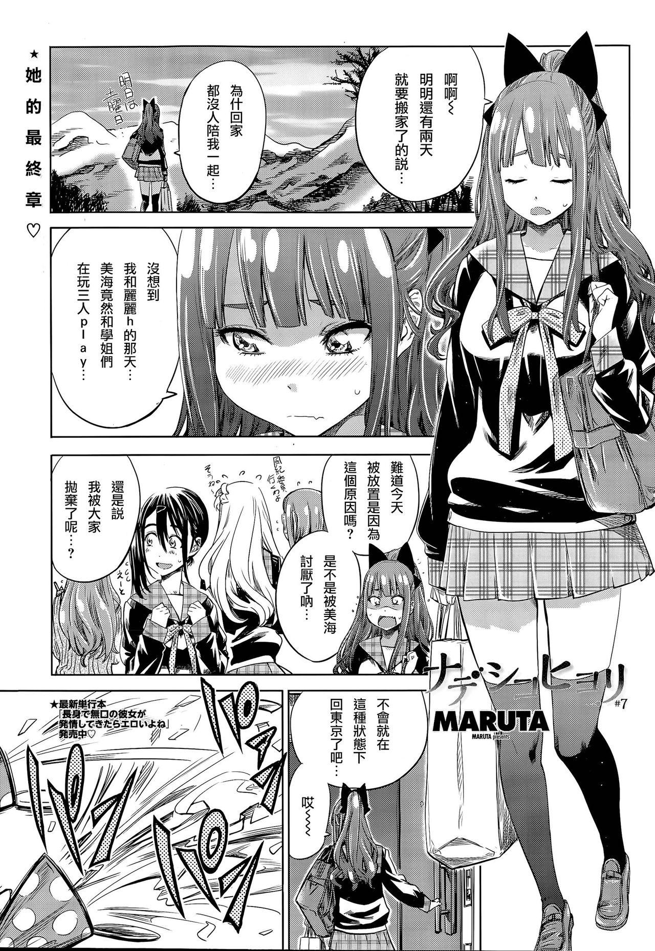 ナデシコヒヨリ #7[MARUTA]  (COMIC ペンギンクラブ 2015年11月号) [中国翻訳](23页)