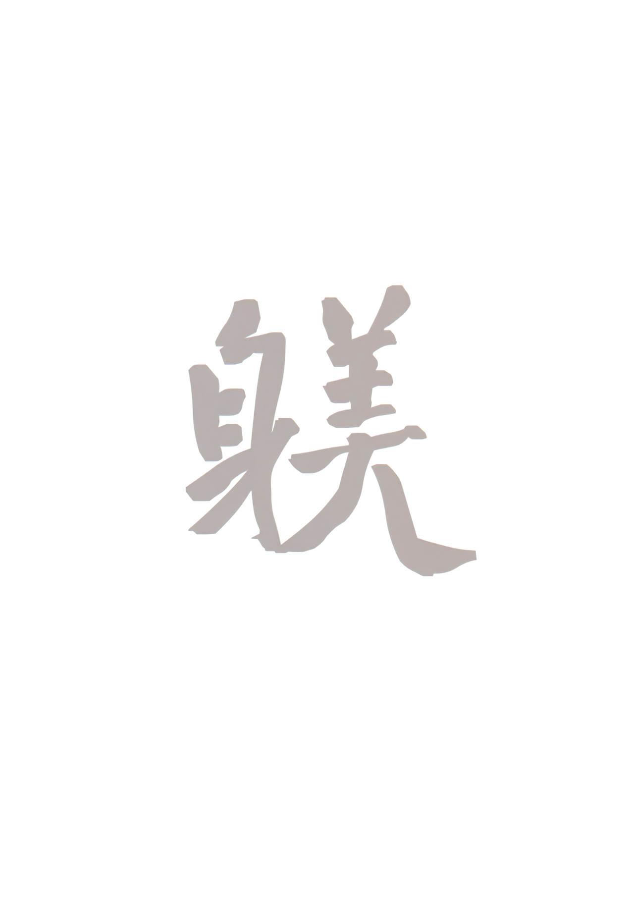 SHITSUKE IROIRO(C91) [蔵鴨 (月ノ輪ガモ)]  [中国翻訳](26页)