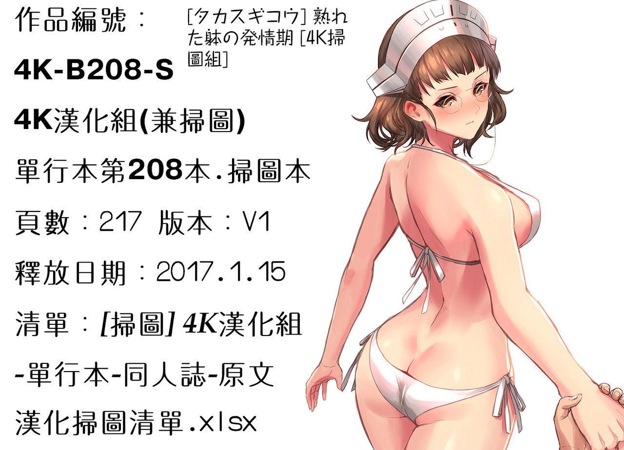 熟れた躰の発情期[タカスギコウ]  [中国翻訳](217页)