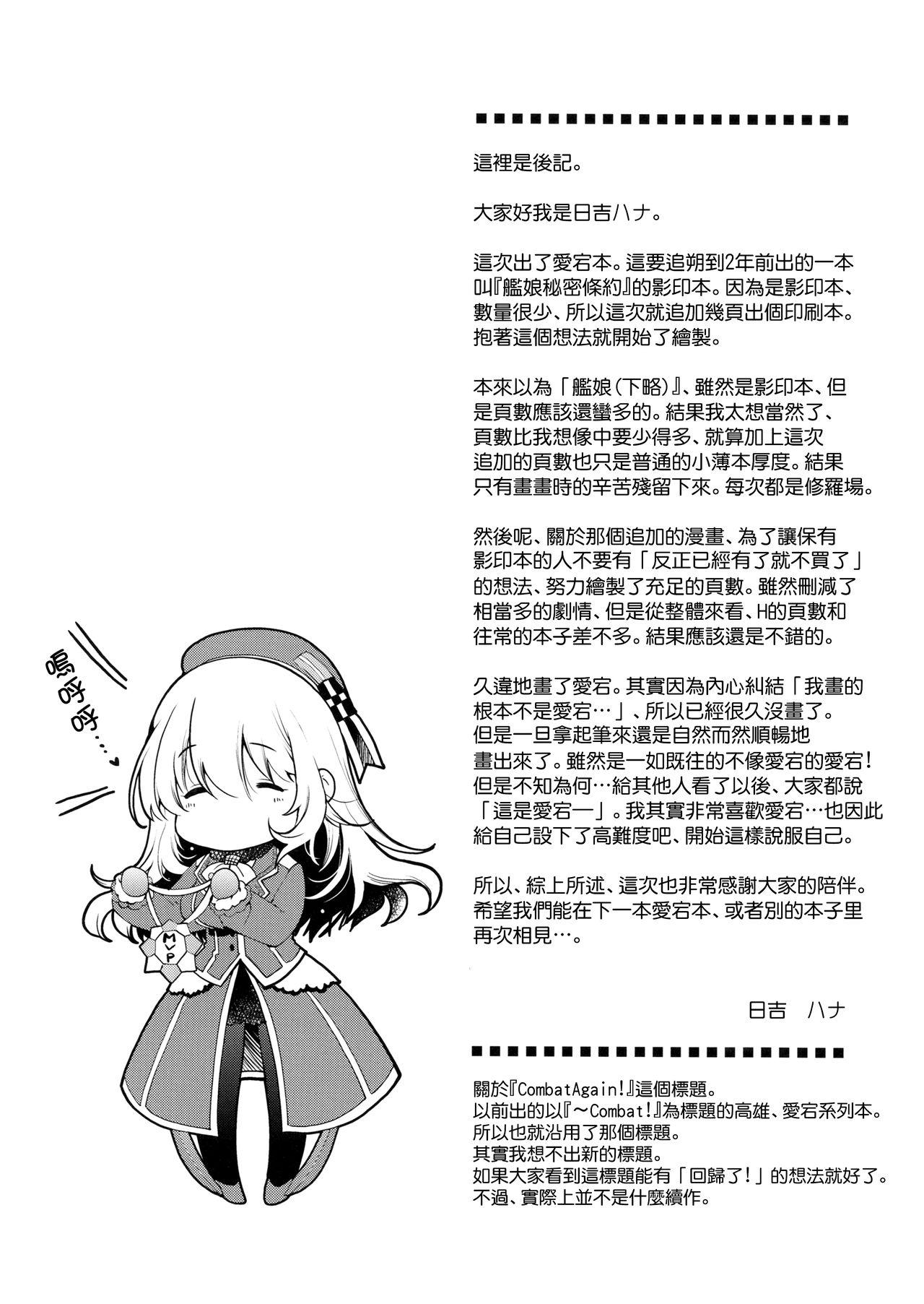 Combat Again!(C91) [HMA (日吉ハナ)]  (艦隊これくしょん -艦これ-) [中国翻訳](32页)