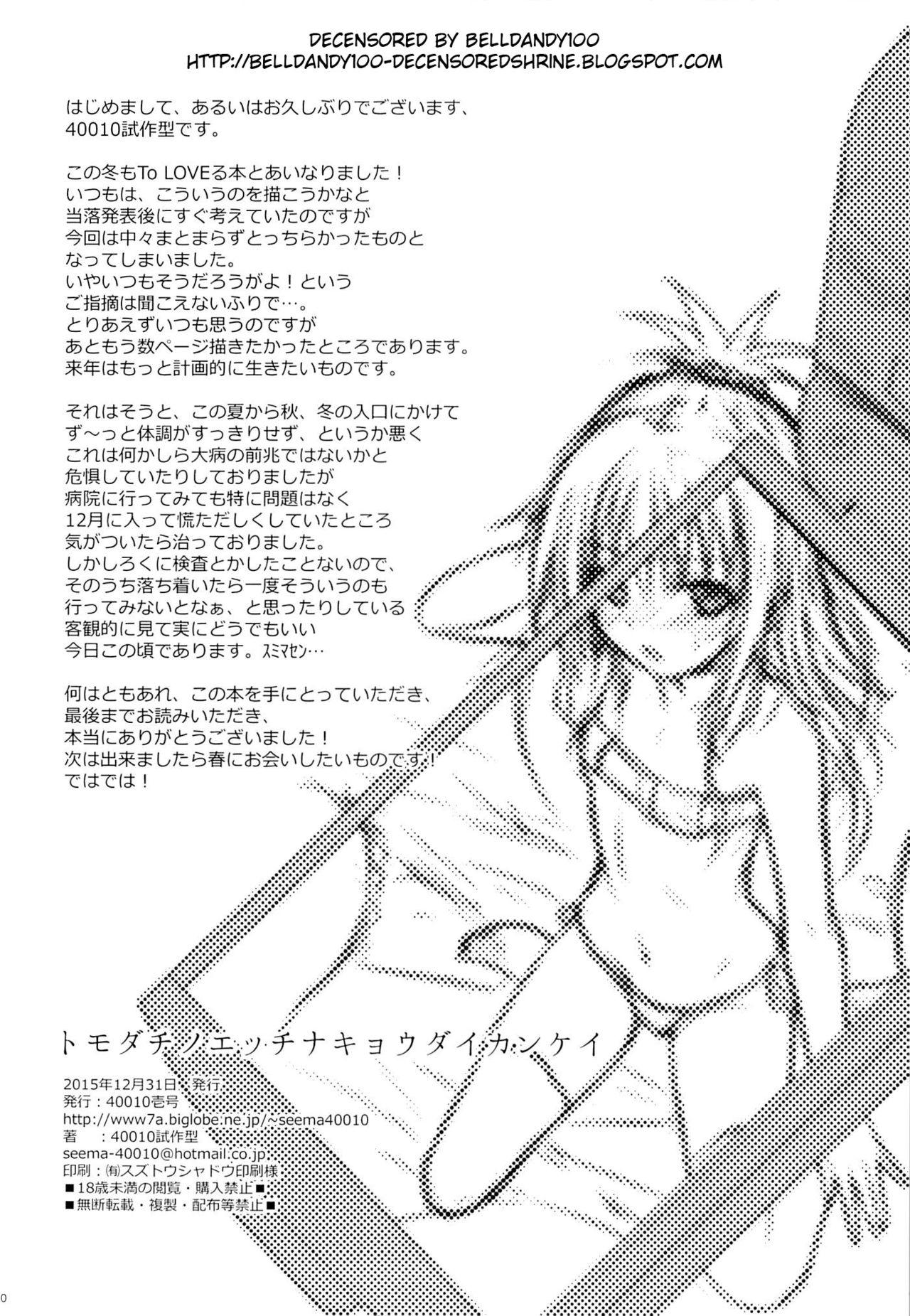 トモダチノエッチナキョウダイカンケイ(C89) [40010壱号 (40010試作型)]  (To LOVEる -とらぶる-) [中国翻訳] [無修正](30页)