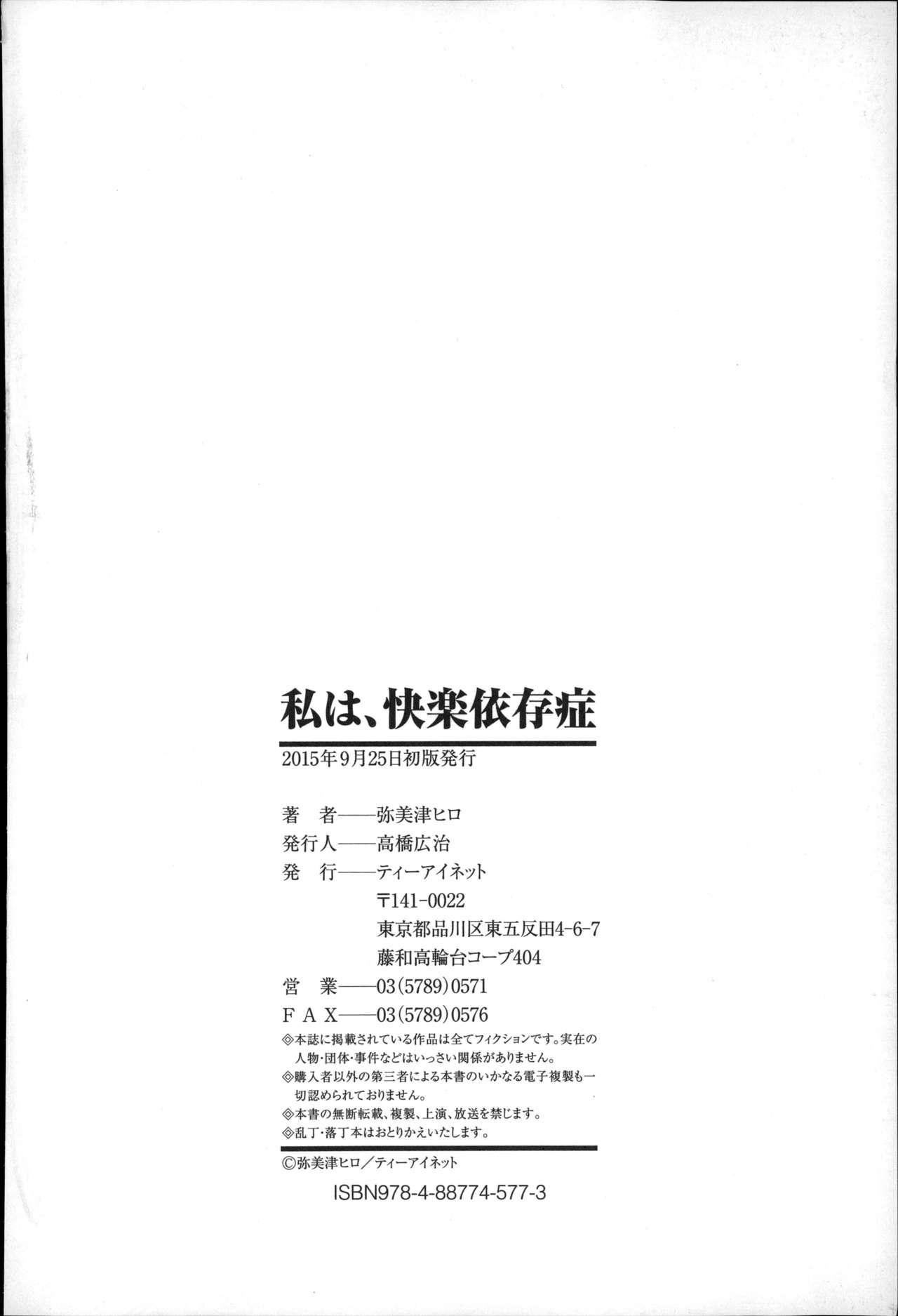 私は、快楽依存症[弥美津ヒロ]  [中国翻訳](208页)