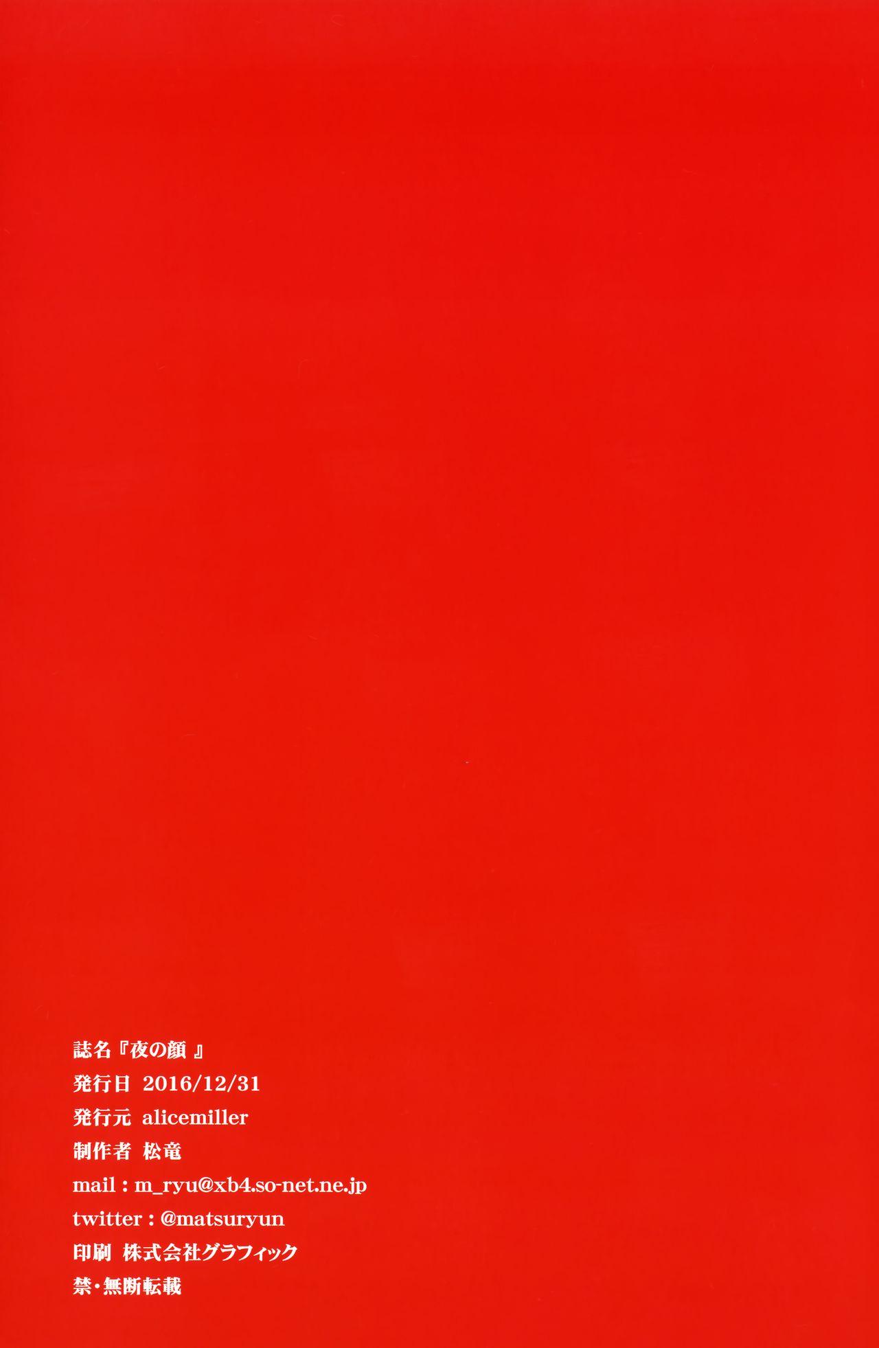 夜の顔(C91) [alicemiller (松竜)]  [中国翻訳](25页)