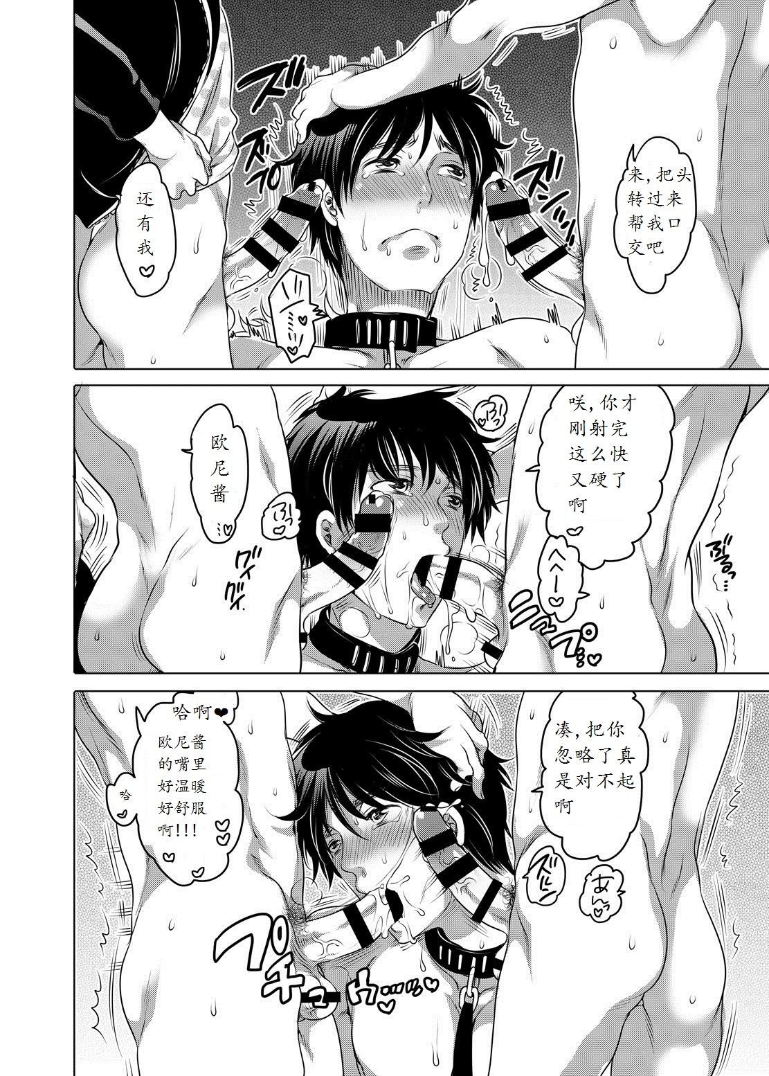 お隣のお兄ちゃんが僕らのM奴隷になってくれました。[Honey QP (命わずか)]  [中国翻訳] [DL版](36页)