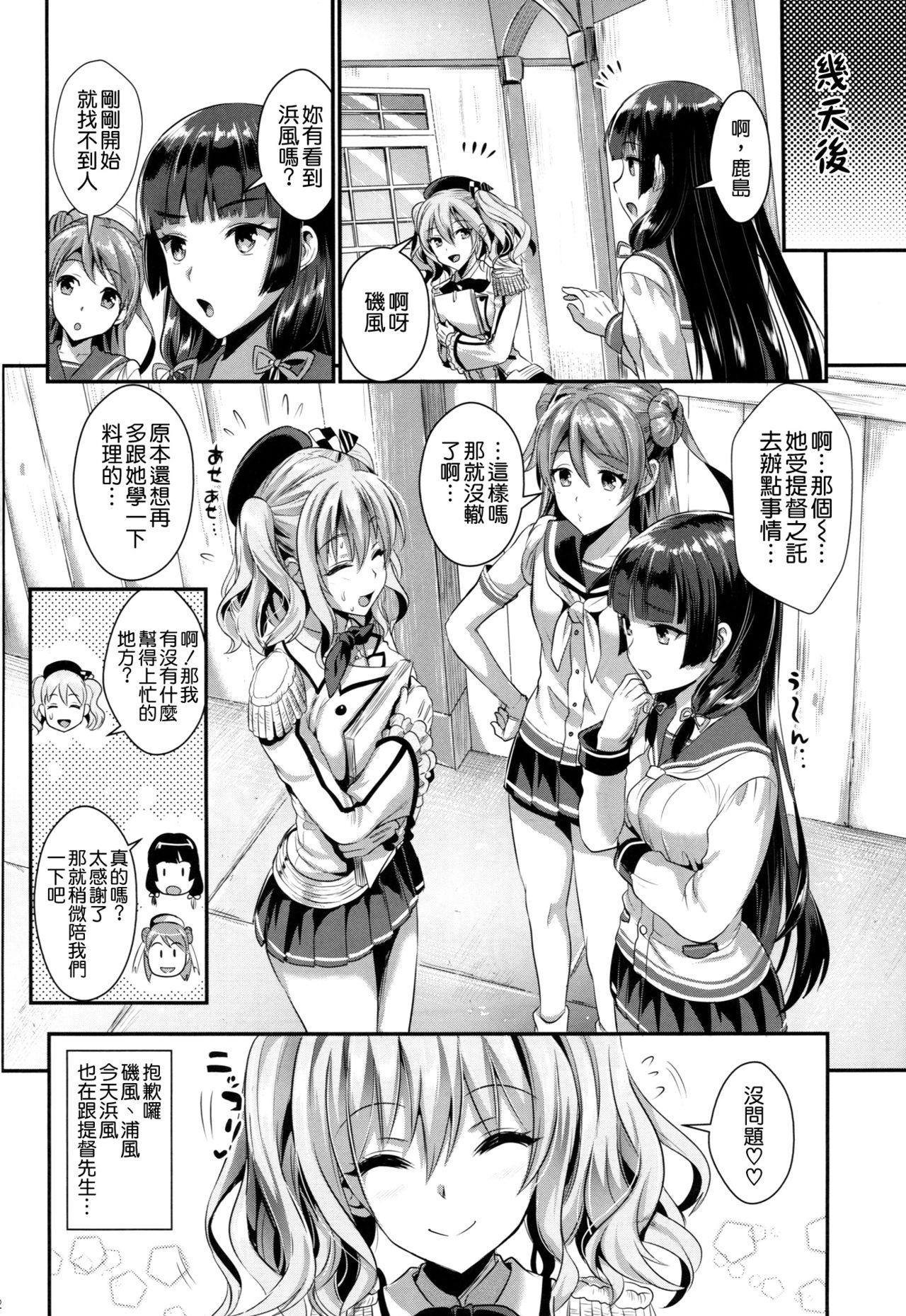 ご奉仕担当の鹿島と浜風です♥(C91) [ユリルラリカ (小島紗、Lazu)]  (艦隊これくしょん -艦これ-) [中国翻訳](36页)