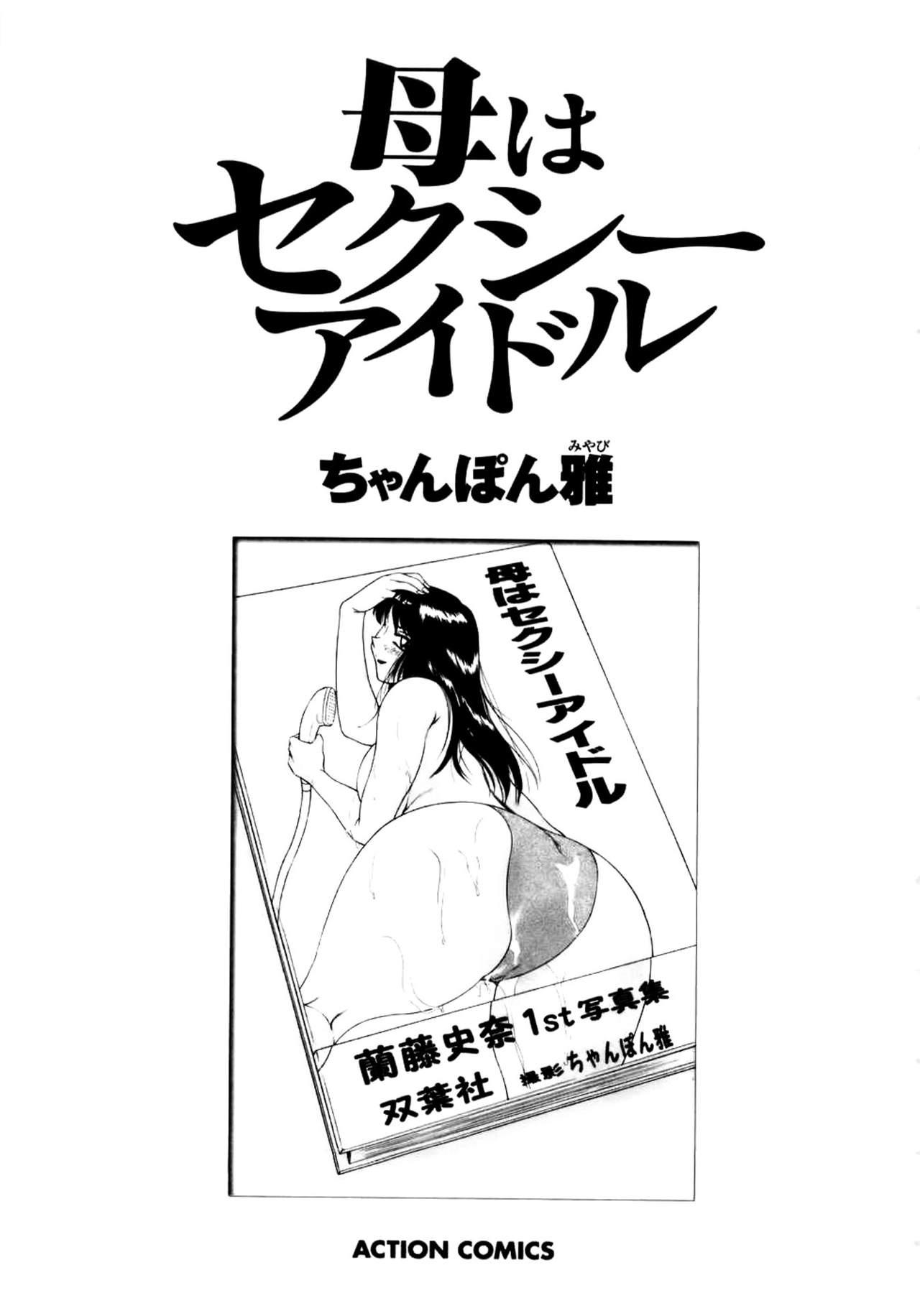 母はセクシーアイドル[ちゃんぽん雅]  [中国翻訳](212页)