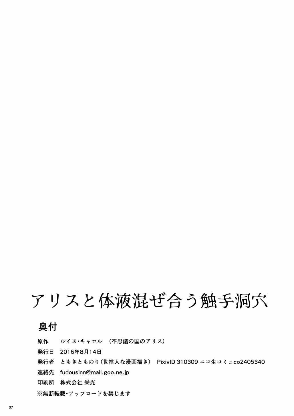 アリスと体液混ぜ合う触手洞穴[世捨人な漫画描き (ともきとものり)]  (不思議の国のアリス) [中国翻訳] [DL版](31页)