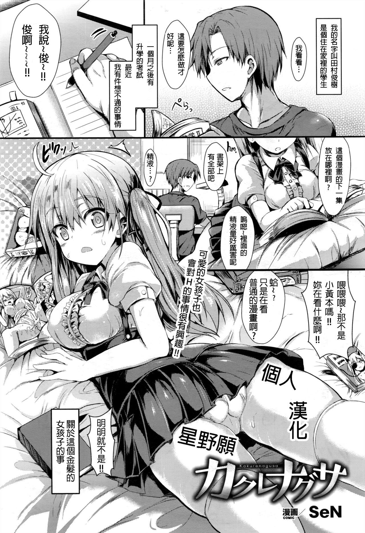 カクレナグサ[SeN]  (コミックアンリアル 2016年12月号 Vol.64) [中国翻訳](27页)