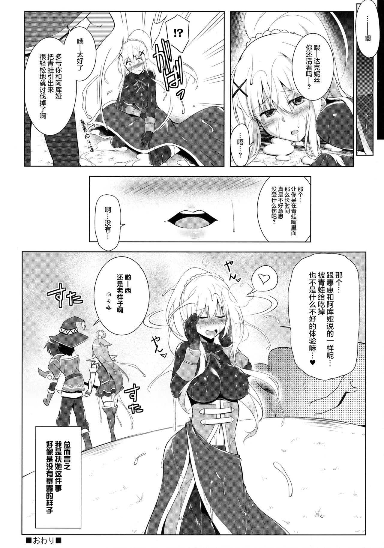 このドM聖騎士に丸呑みフラグを!(COMIC1☆10) [C.R&#x27;s NEST (しーあーる)]  (この素晴らしい世界に祝福を!) [中国翻訳](19页)