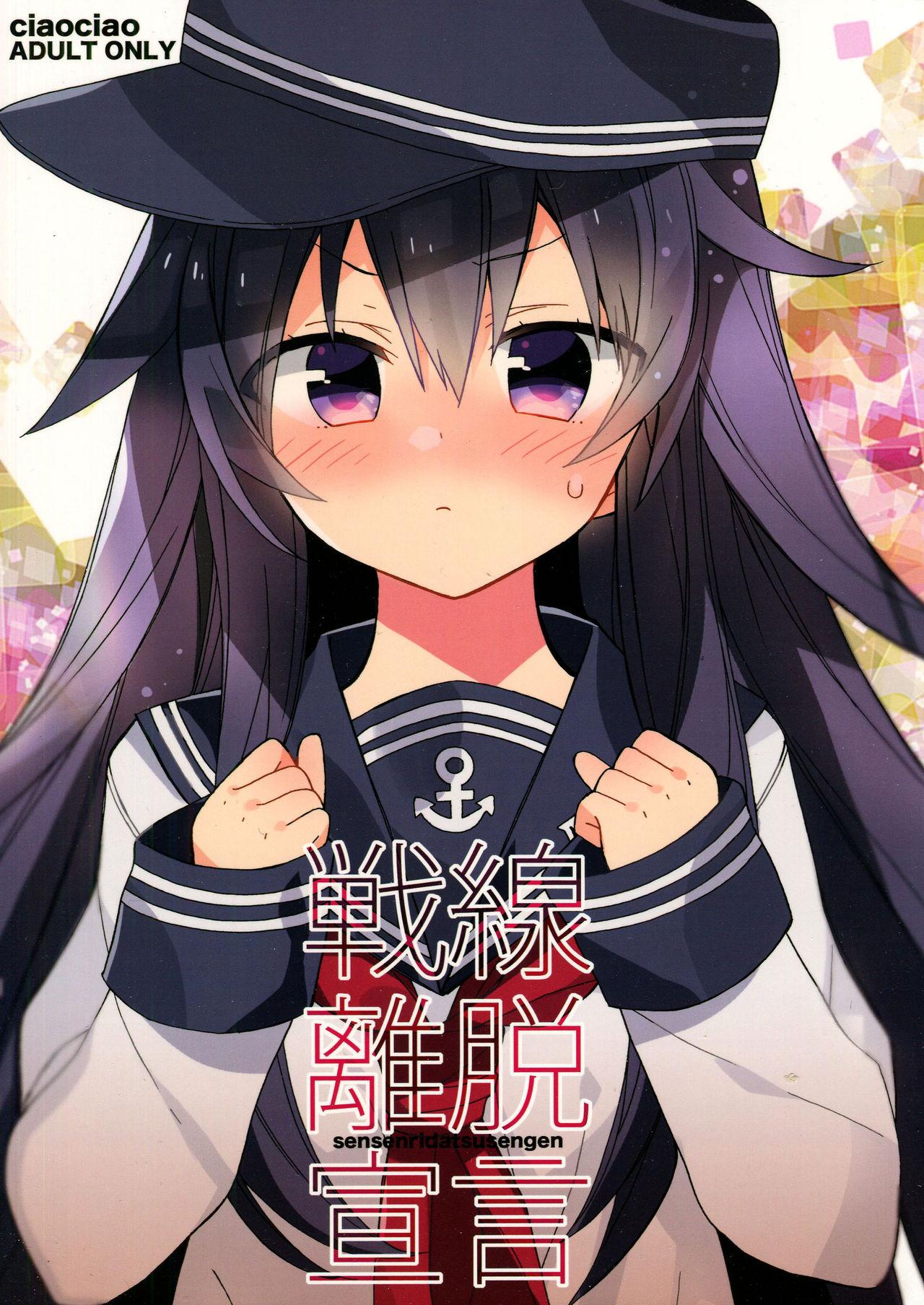 戦線離脱宣言(砲雷撃戦! よーい! 17戦目) [ciaociao (あらきかなお)]  (艦隊これくしょん -艦これ-) [中国翻訳](24页)